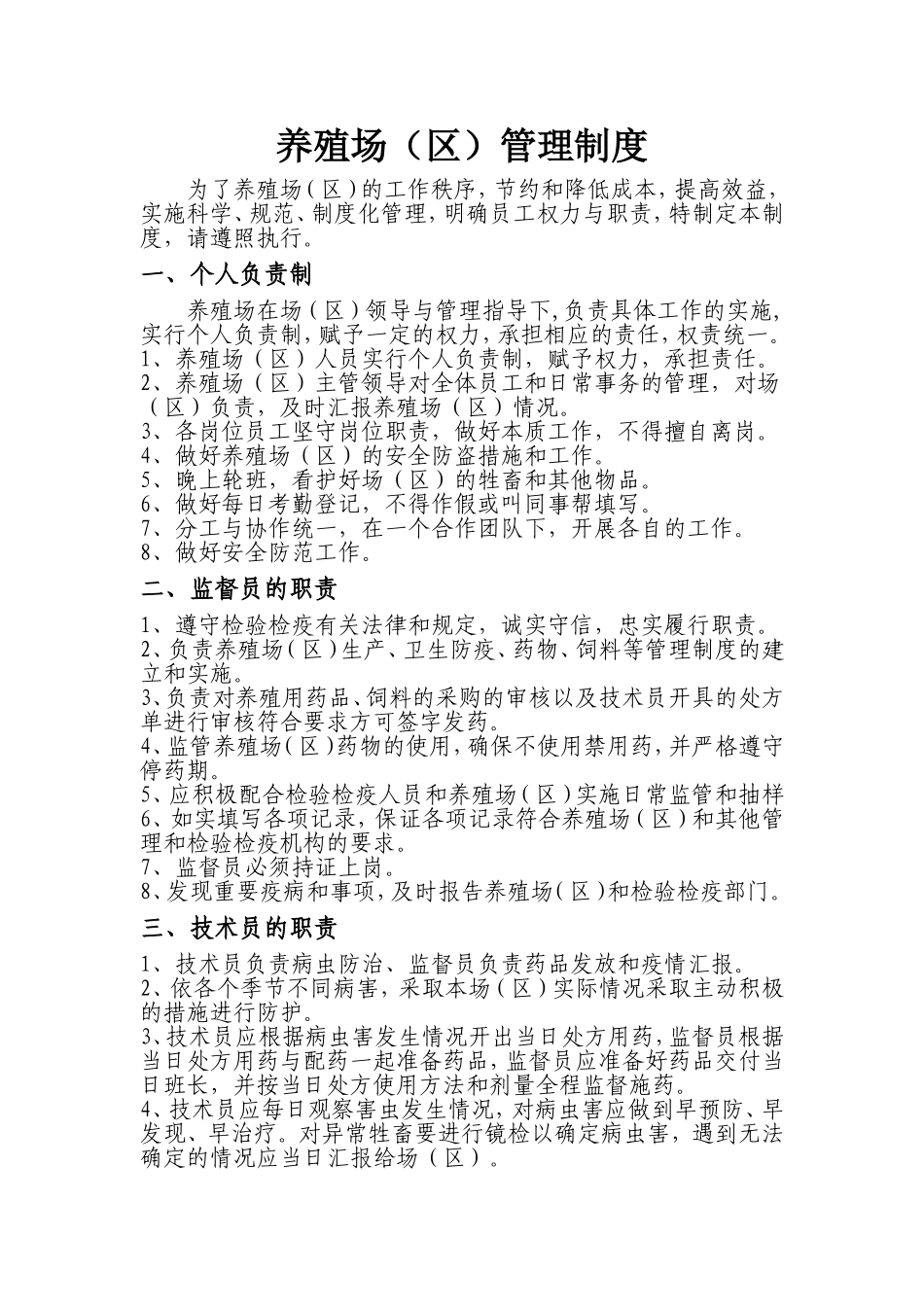 64 -养殖场(区)规章制度 (2).doc_第1页