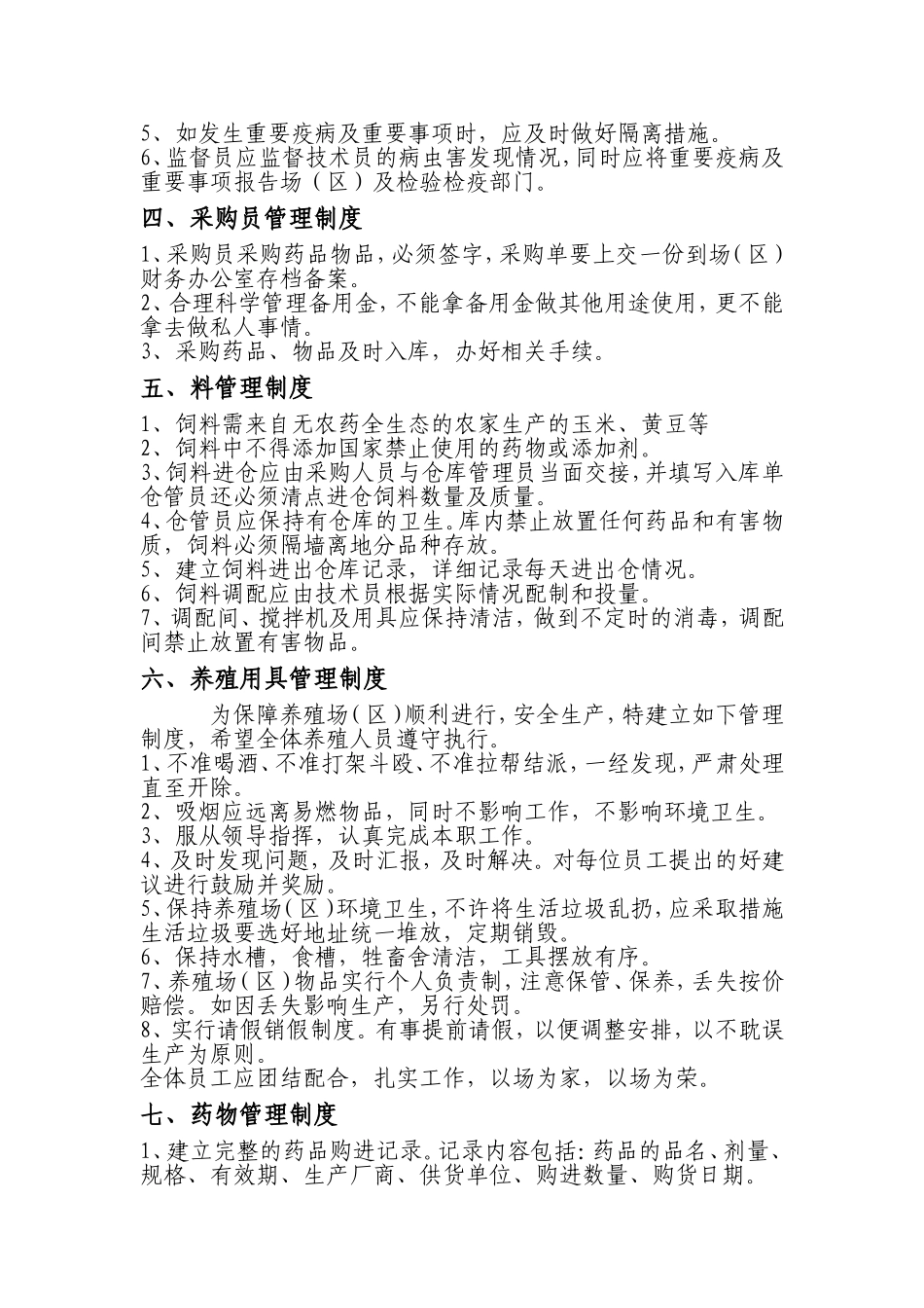 64 -养殖场(区)规章制度 (2).doc_第2页