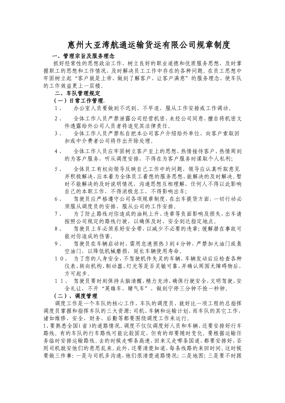 68 -运输公司规章制度初稿 (2).doc_第1页