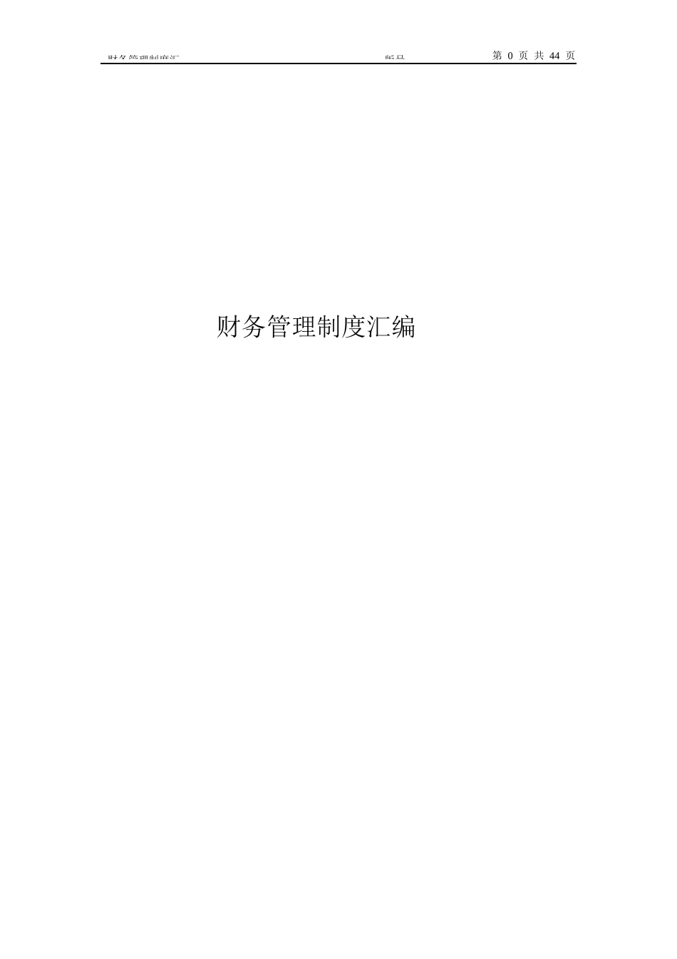 67 -【行业案例】-大型集团财务管理制度汇编.docx_第1页