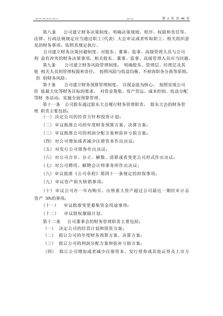 67 -【行业案例】-大型集团财务管理制度汇编.docx_第3页