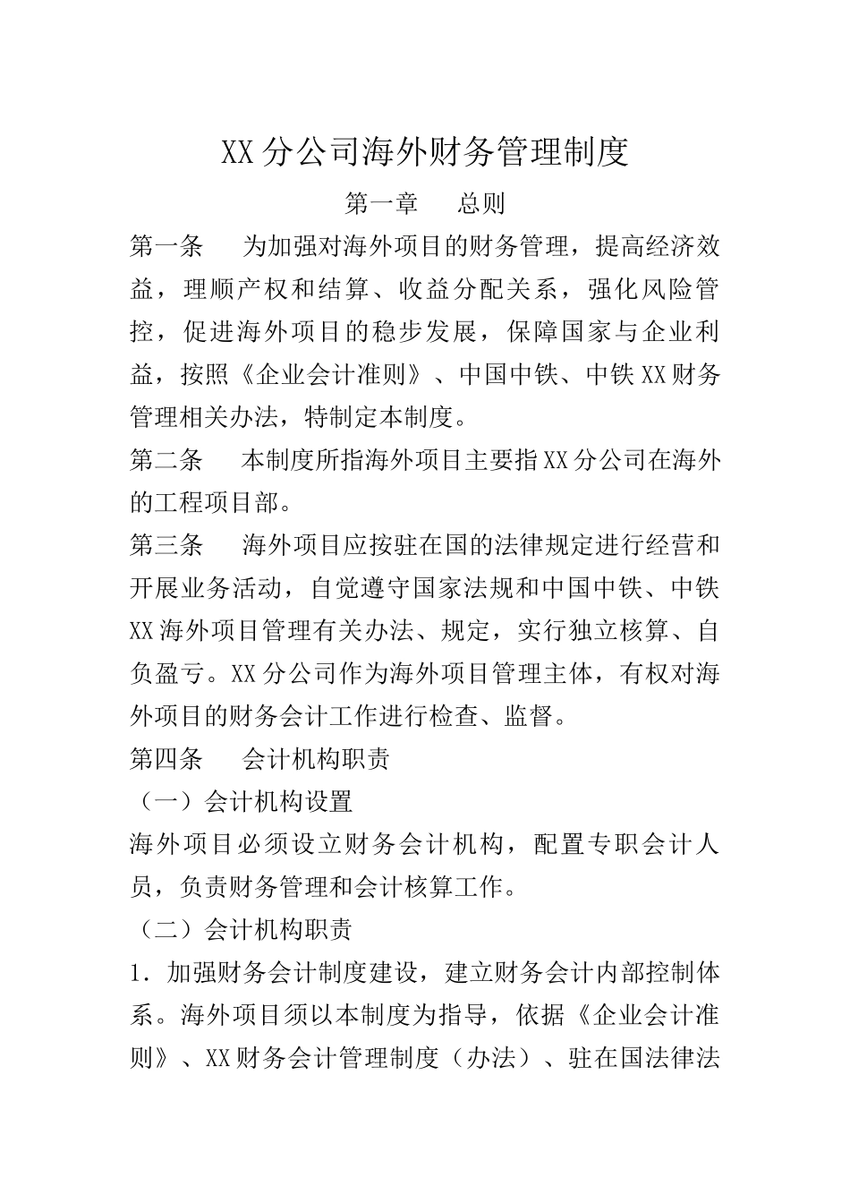 72 -【行业案例】-分公司海外财务管理制度.docx_第1页