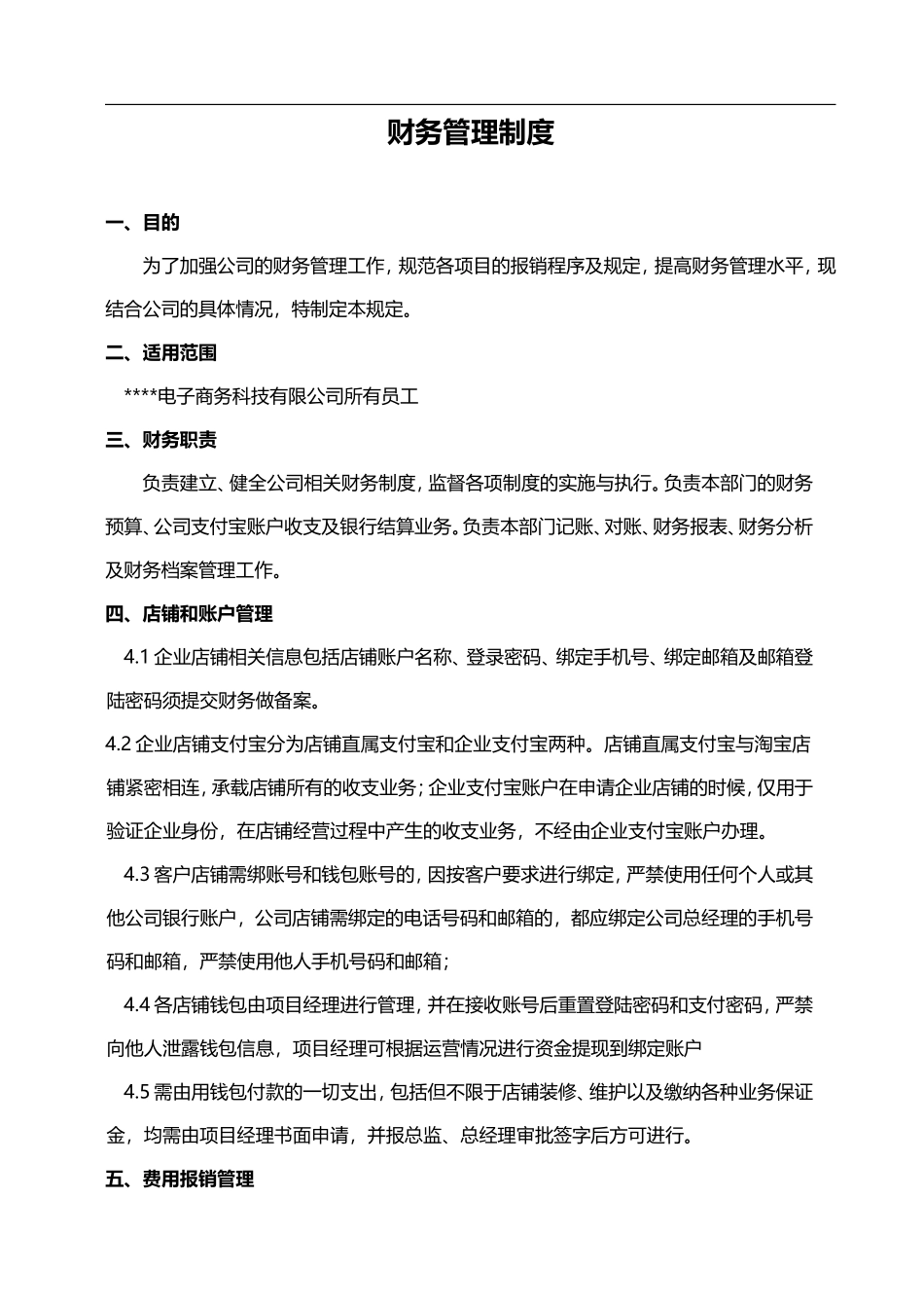 68 -【行业案例】-电商公司财务管理制度.doc_第1页