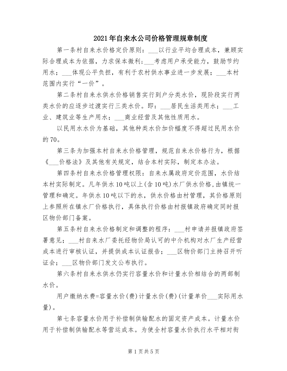 2021年自来水公司价格管理规章制度.doc_第1页