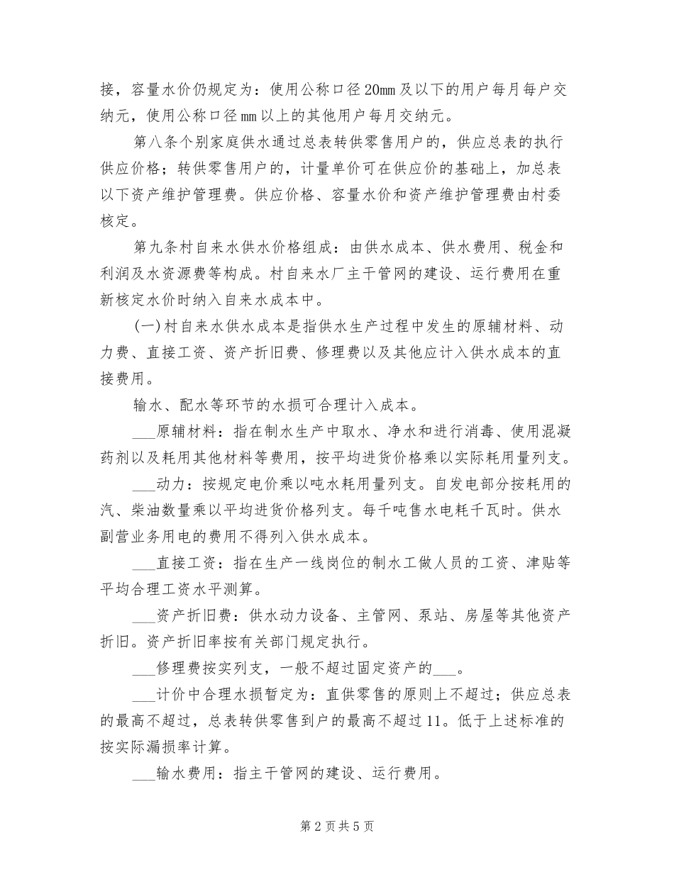 2021年自来水公司价格管理规章制度.doc_第2页