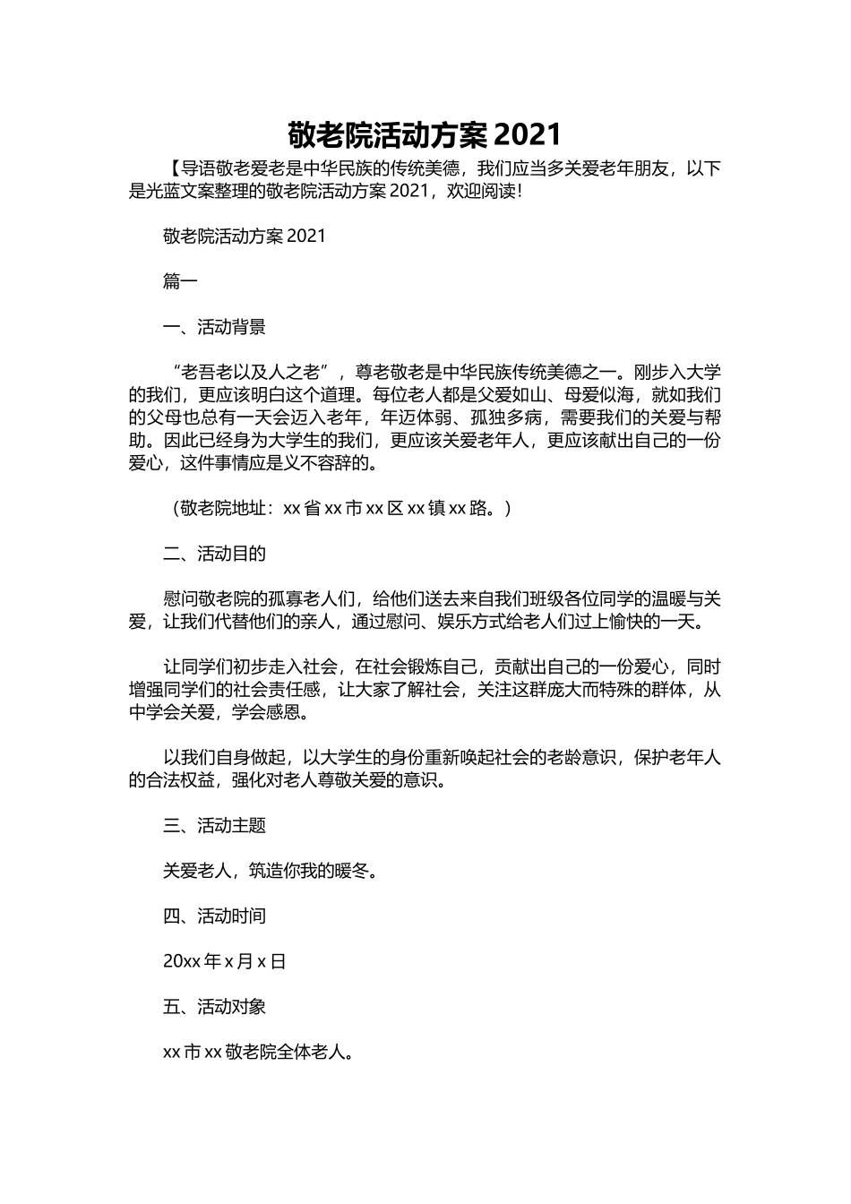 071-敬老院活动方案2021.docx_第1页