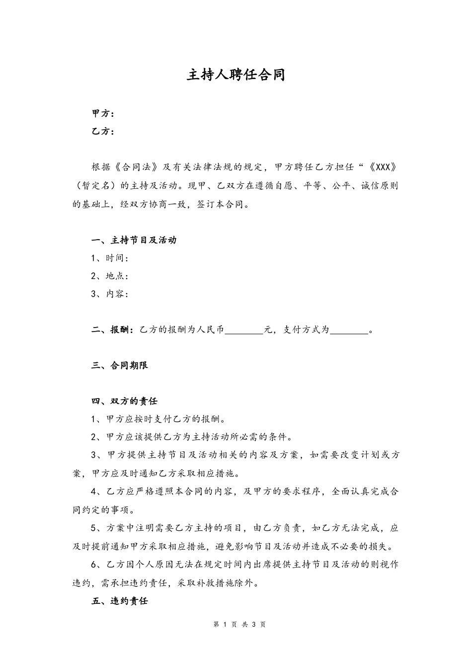 58 -主持人聘任合同.docx_第1页