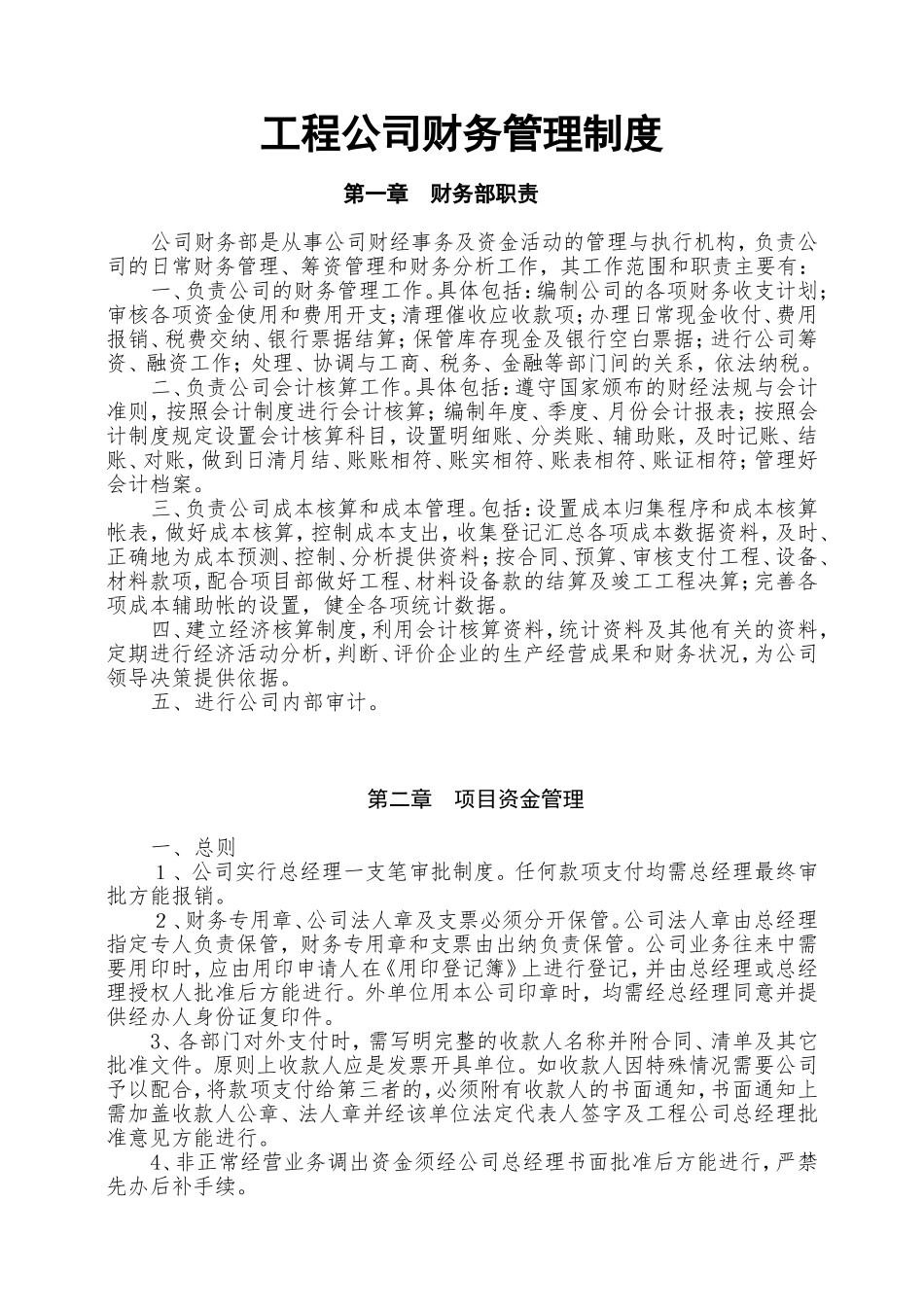 74 -【行业案例】-工程公司财务管理制度.doc_第1页