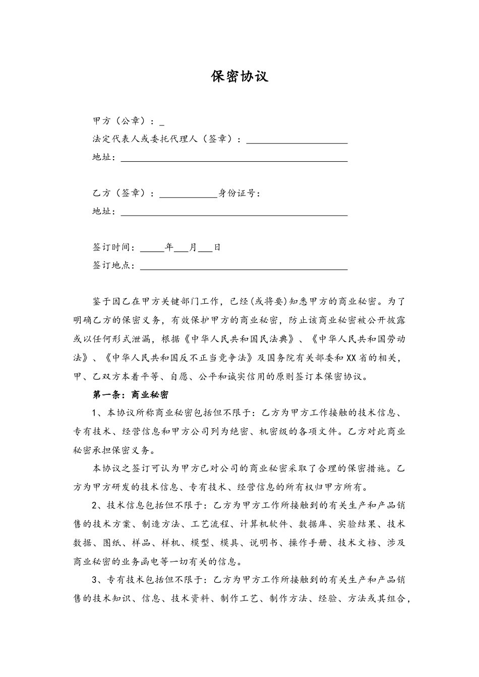 各类合同（协议）-11-保密协议.docx_第1页