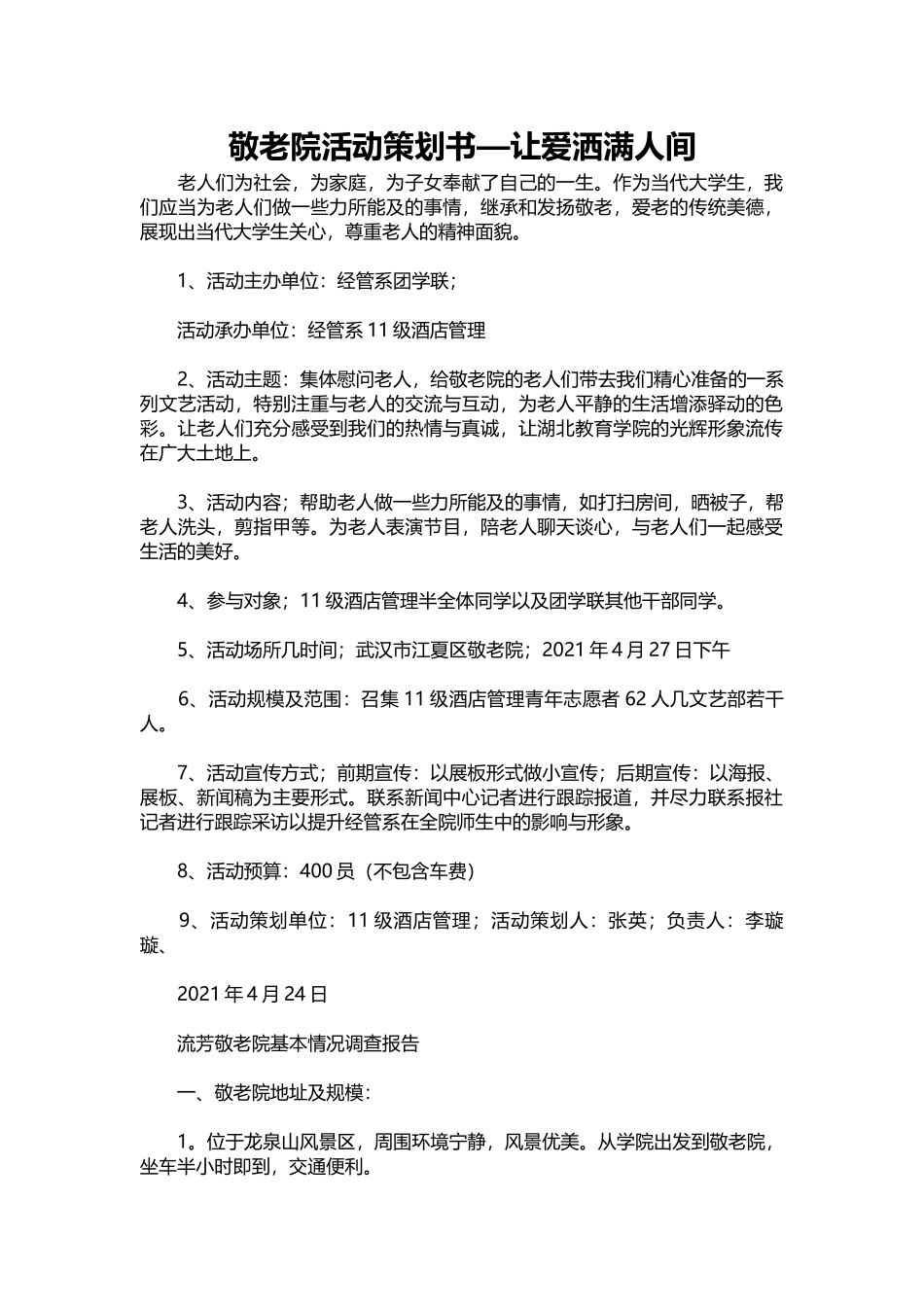 072-敬老院活动策划书—让爱洒满人间.docx_第1页