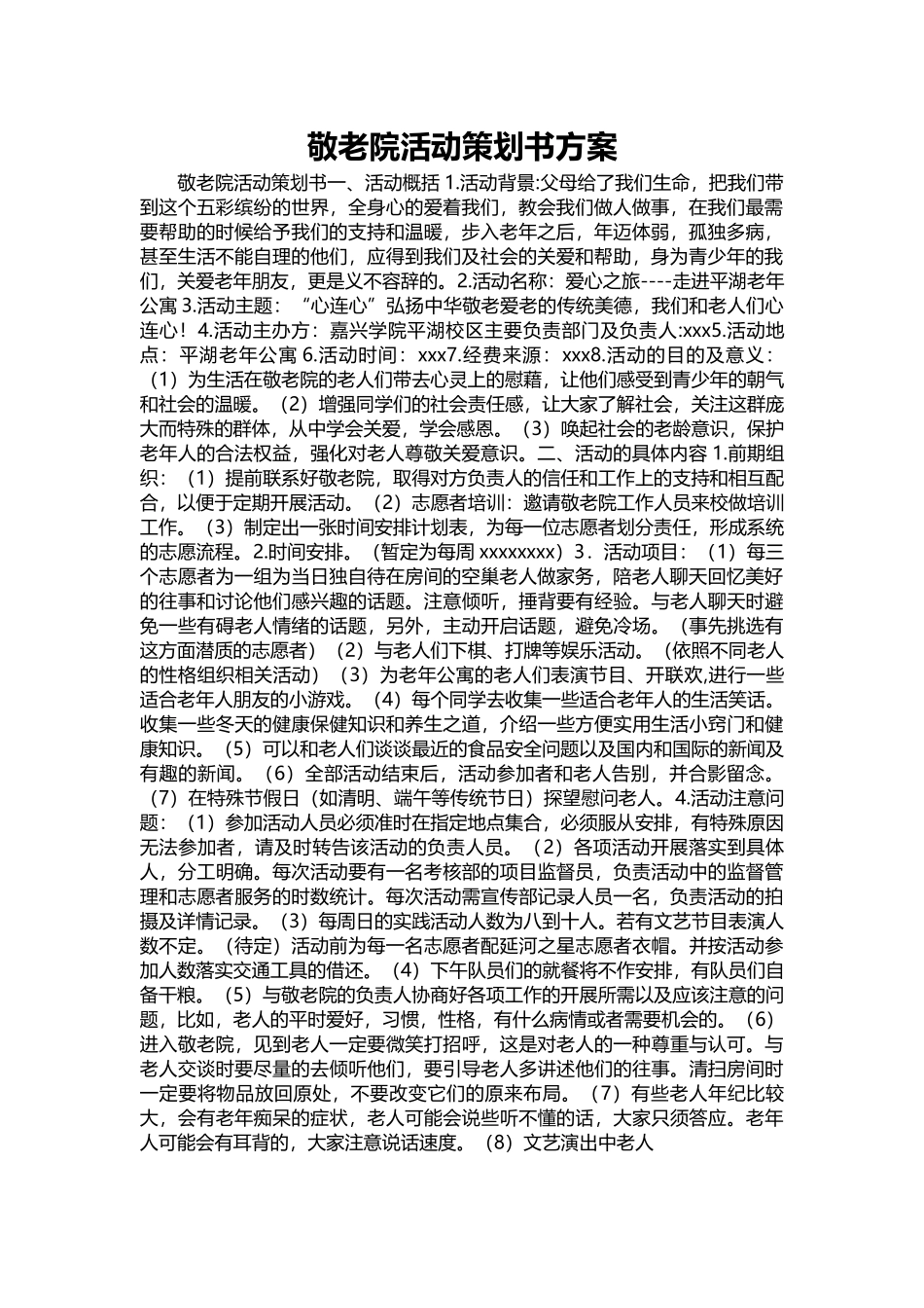 074-敬老院活动策划书方案.docx_第1页