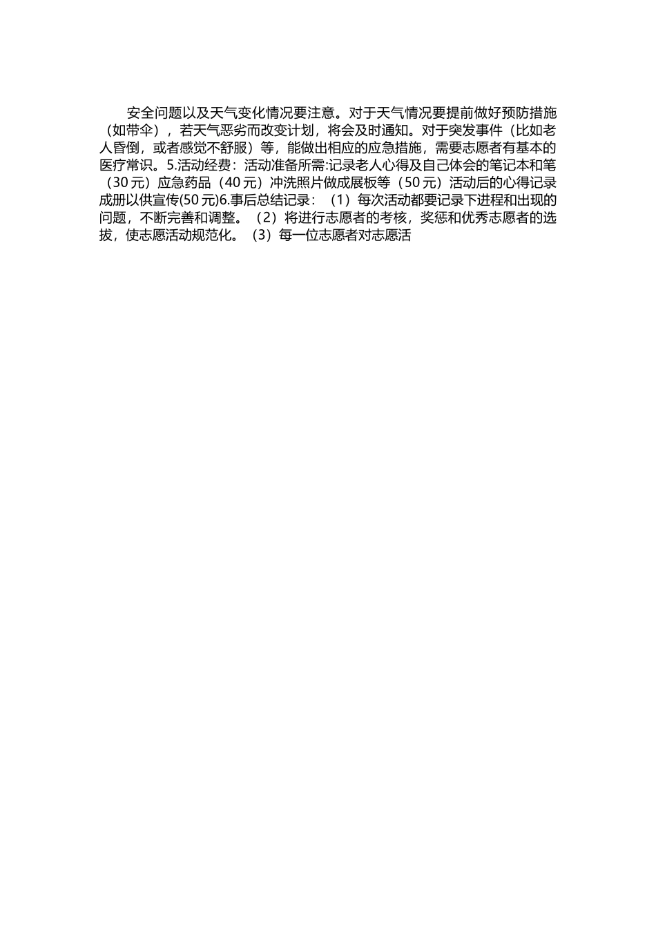 074-敬老院活动策划书方案.docx_第2页