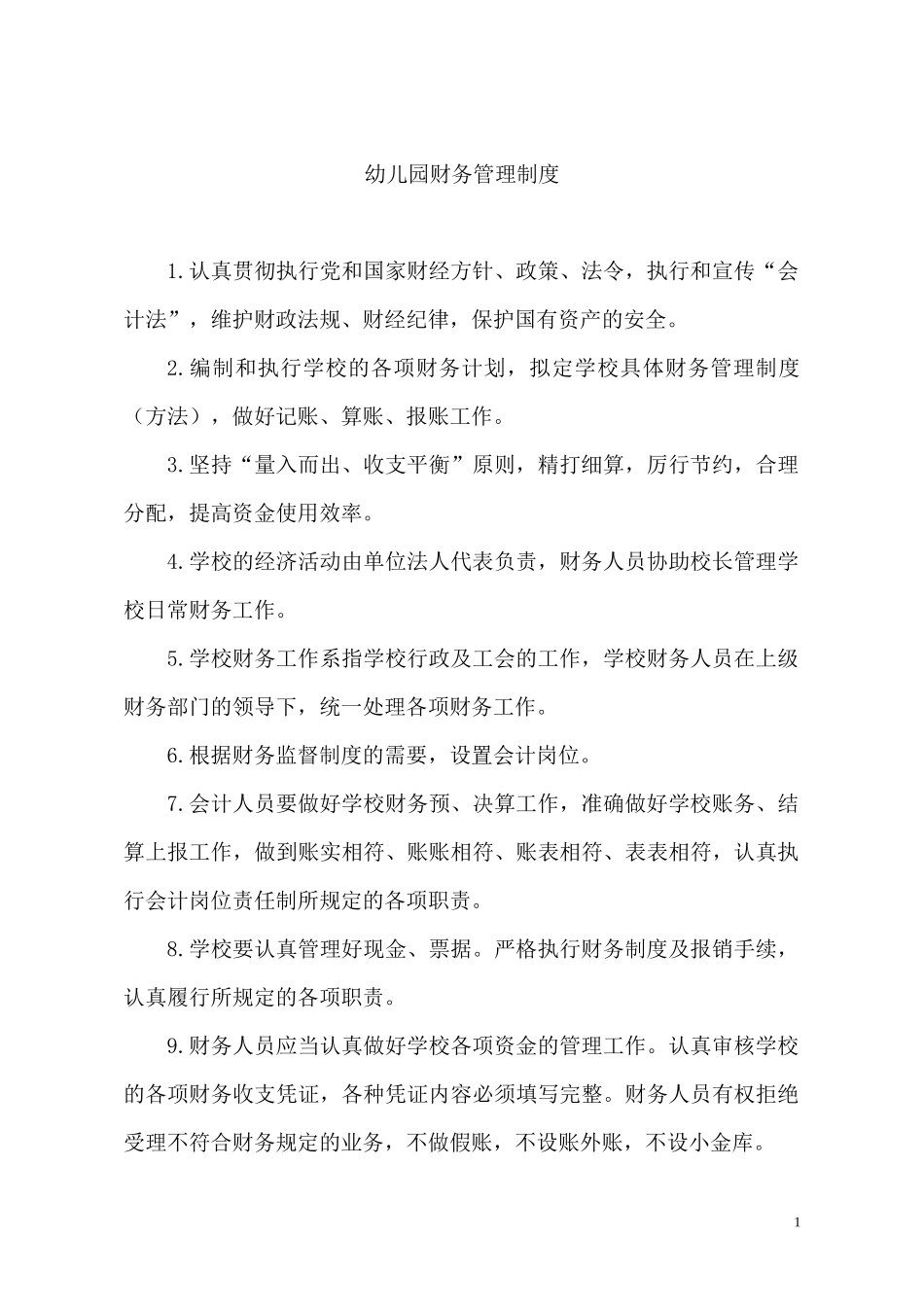 145 -【行业案例】-幼儿园财务管理制度.docx_第1页