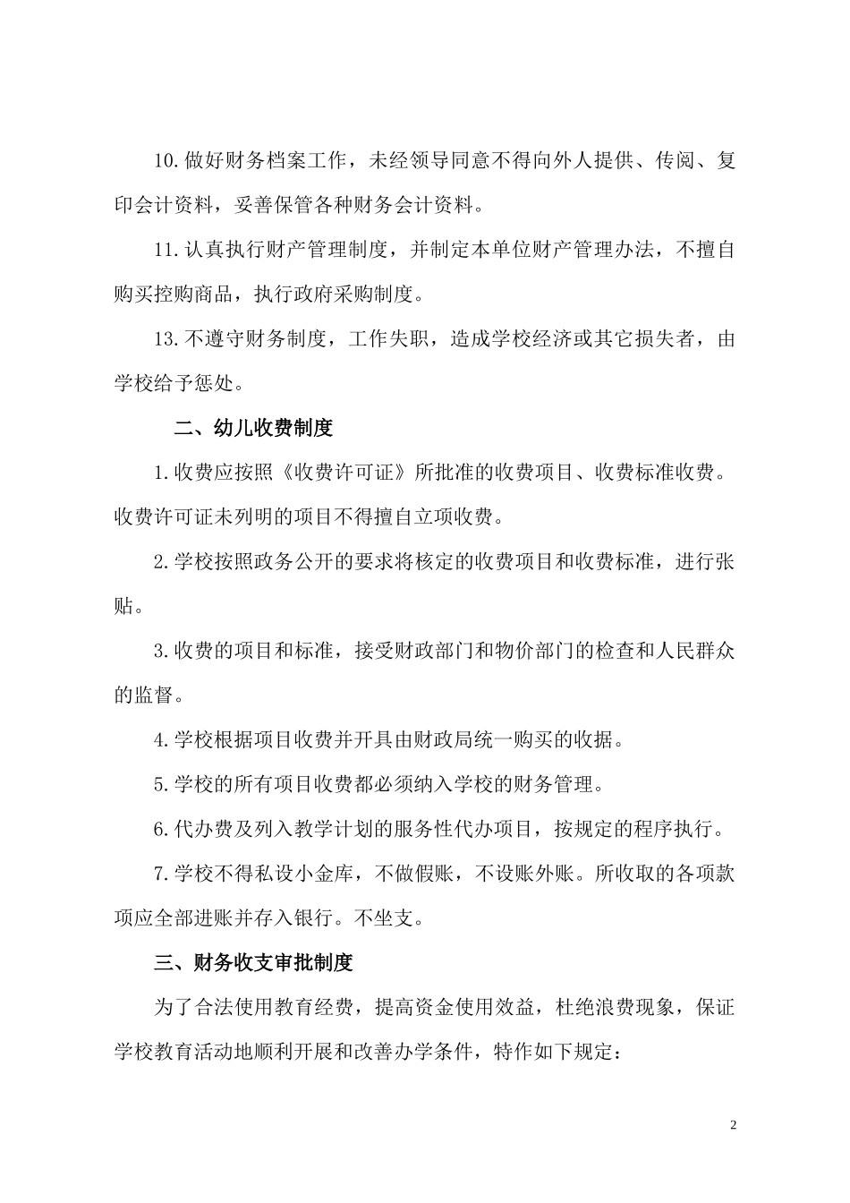 145 -【行业案例】-幼儿园财务管理制度.docx_第2页