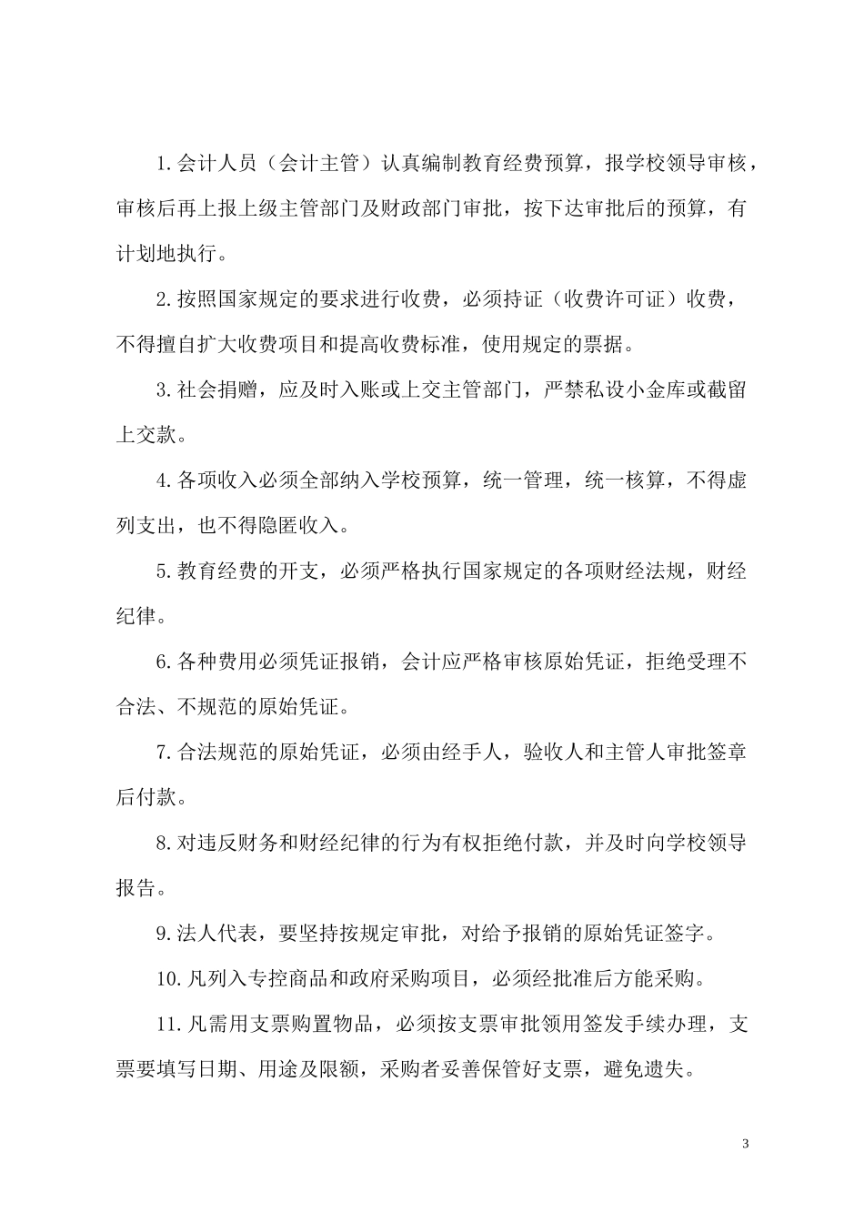 145 -【行业案例】-幼儿园财务管理制度.docx_第3页