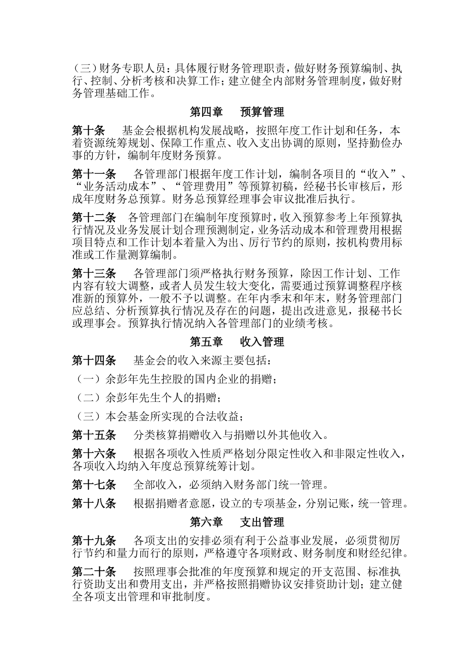 88 -【行业案例】-基金会财务管理制度.doc_第2页