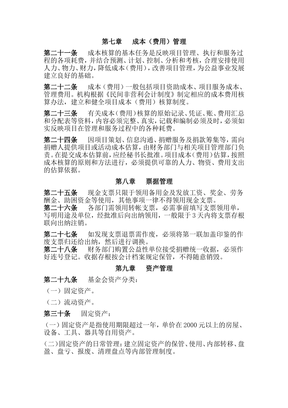 88 -【行业案例】-基金会财务管理制度.doc_第3页