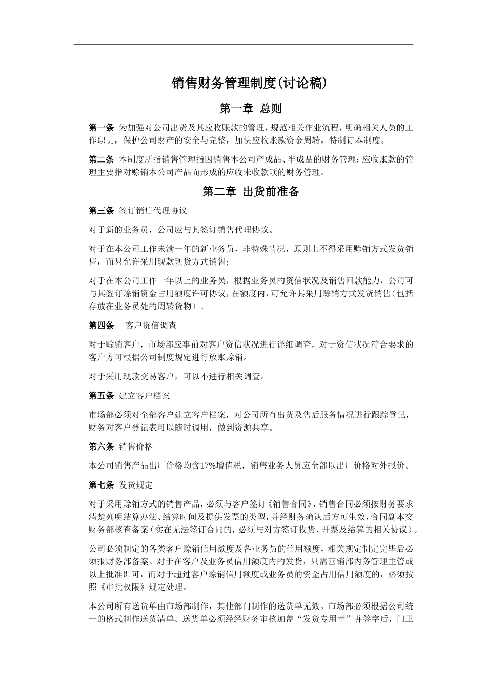 133 -【行业案例】-销售财务管理制度.doc_第1页