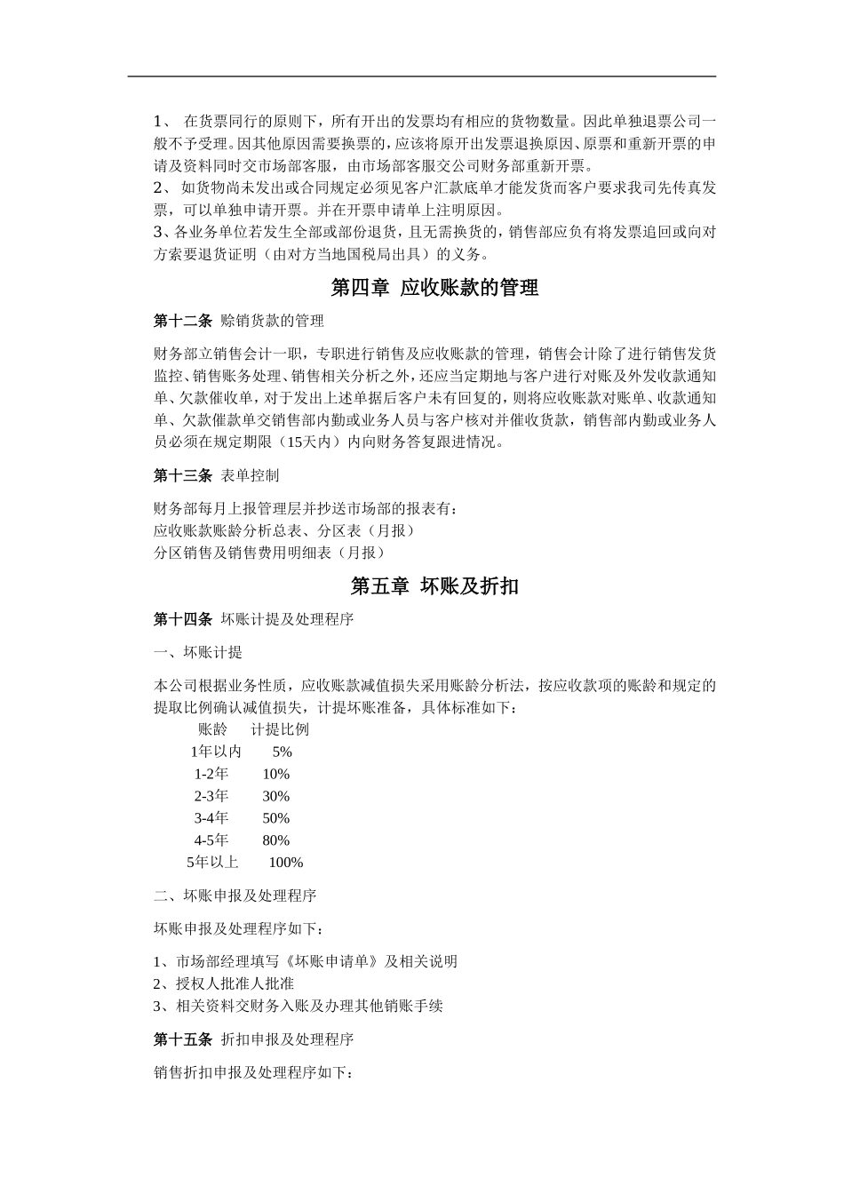 133 -【行业案例】-销售财务管理制度.doc_第3页