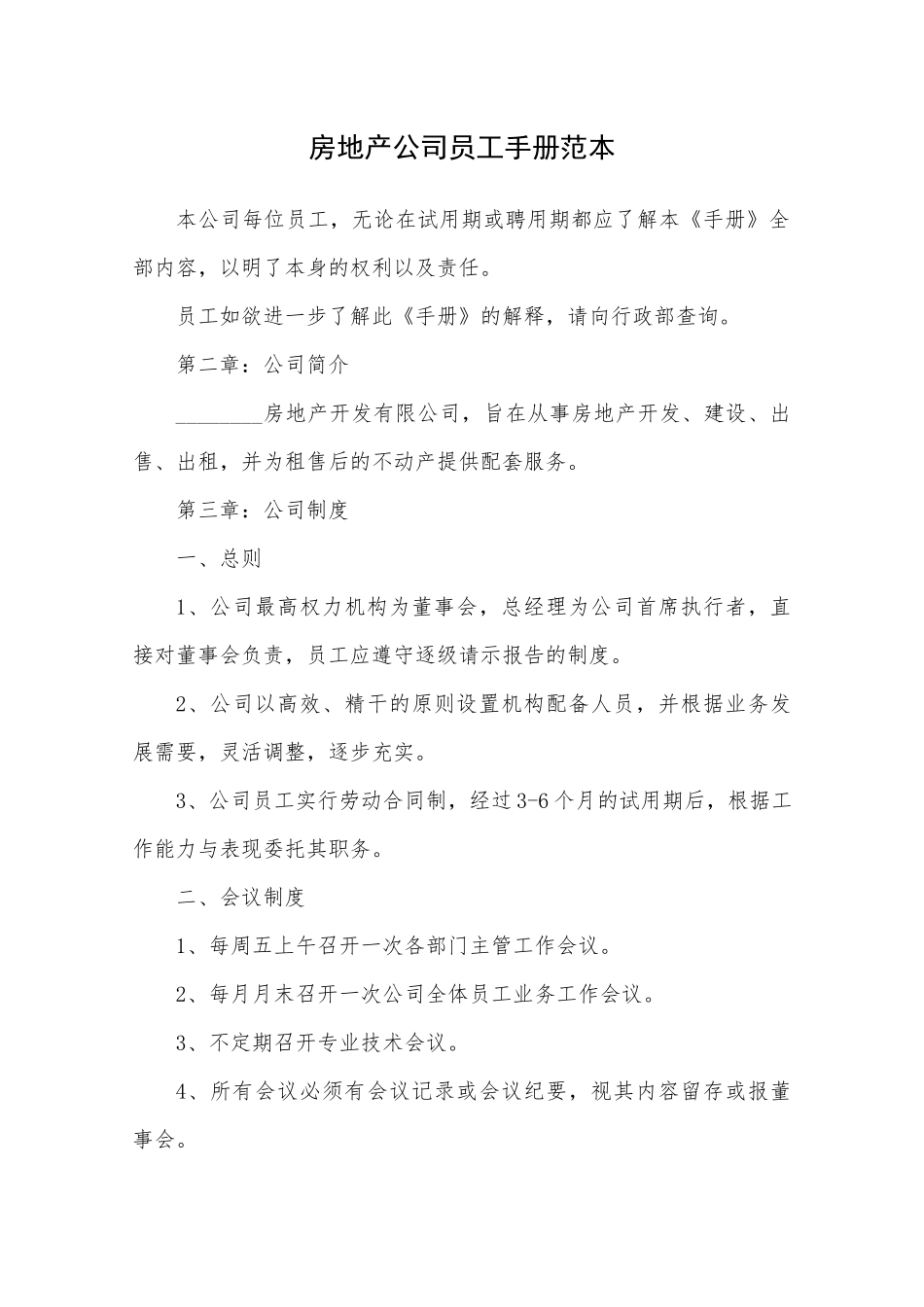 61-【房地产公司】-02-员工手册.docx_第1页