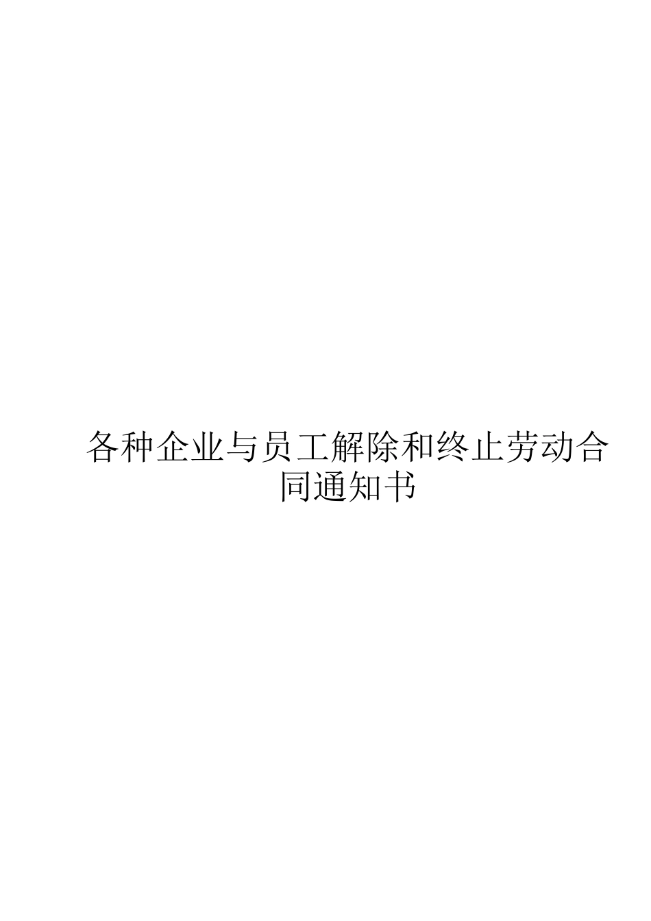 各种企业与员工解除和终止劳动合同通知书.docx_第1页