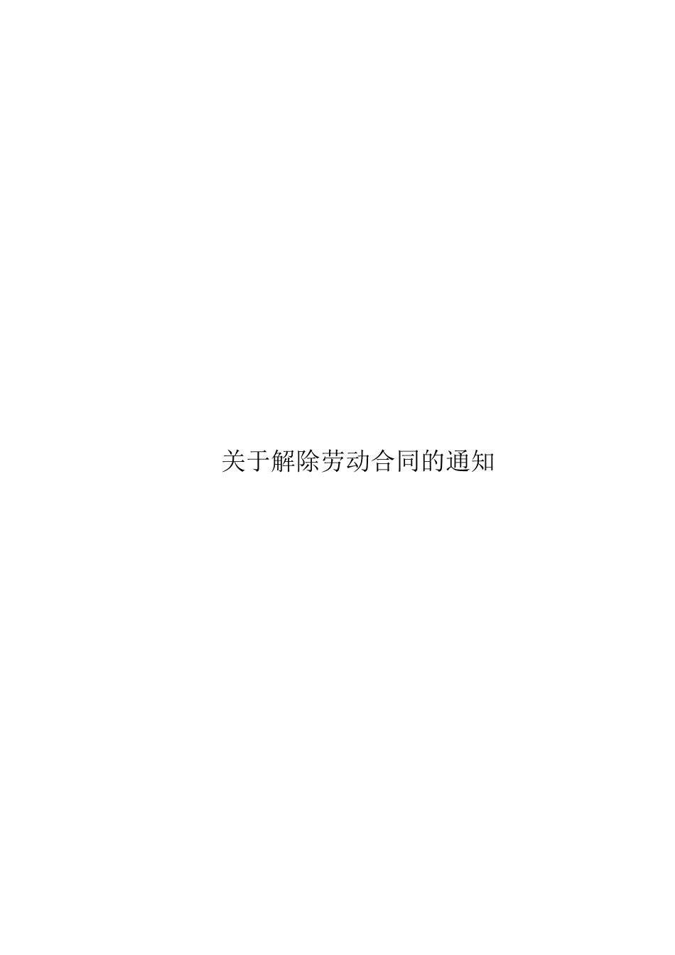 各种企业与员工解除和终止劳动合同通知书.docx_第3页