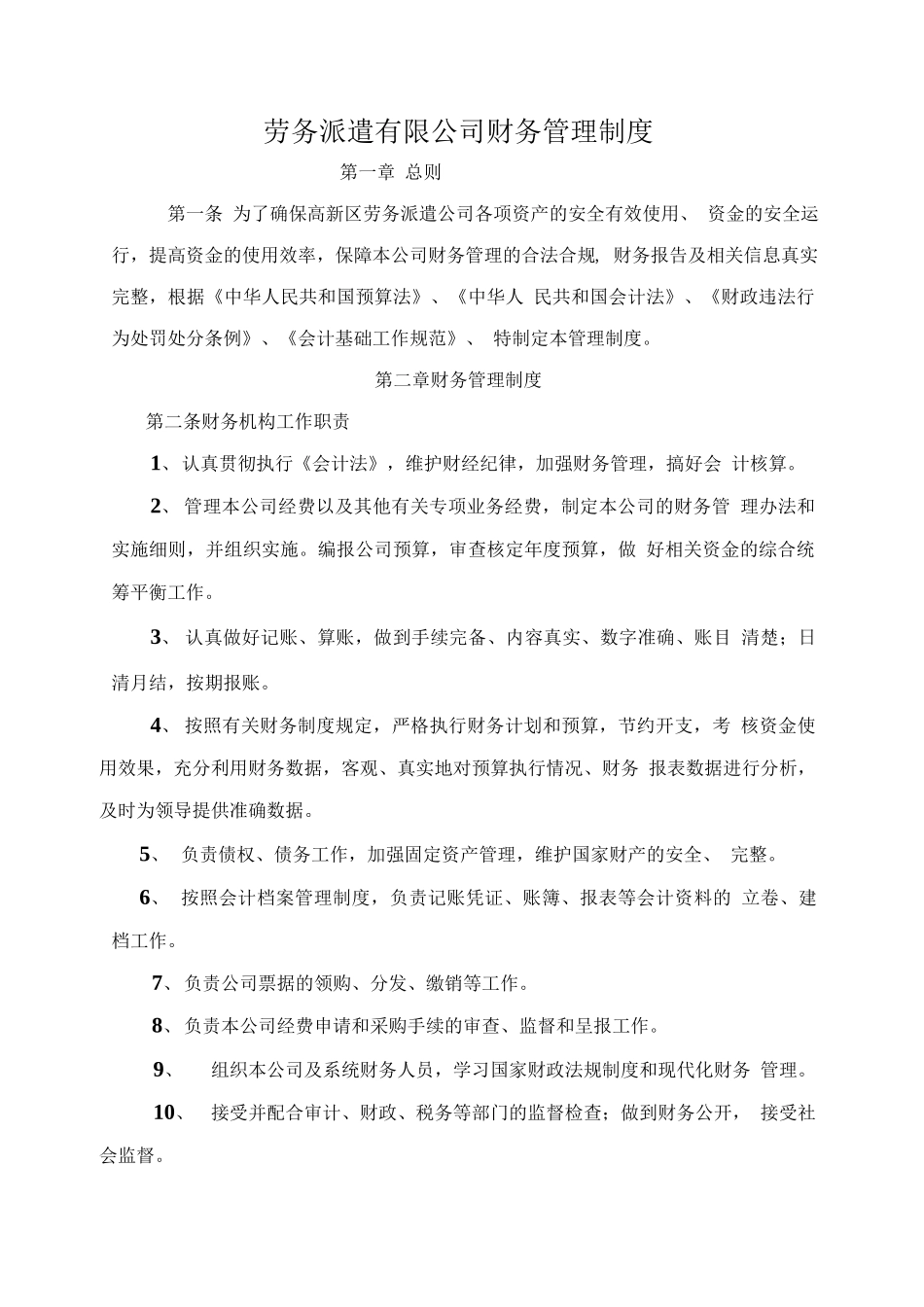 95 -【行业案例】-劳务派遣公司财务管理制度.docx_第1页