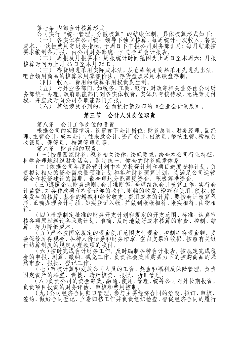 65 -【行业案例】-餐饮有限公司财务管理制度.doc_第2页