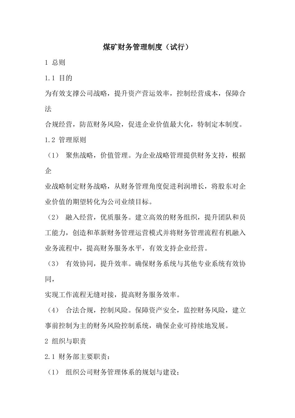 103 -【行业案例】-煤矿财务管理制度.docx_第1页
