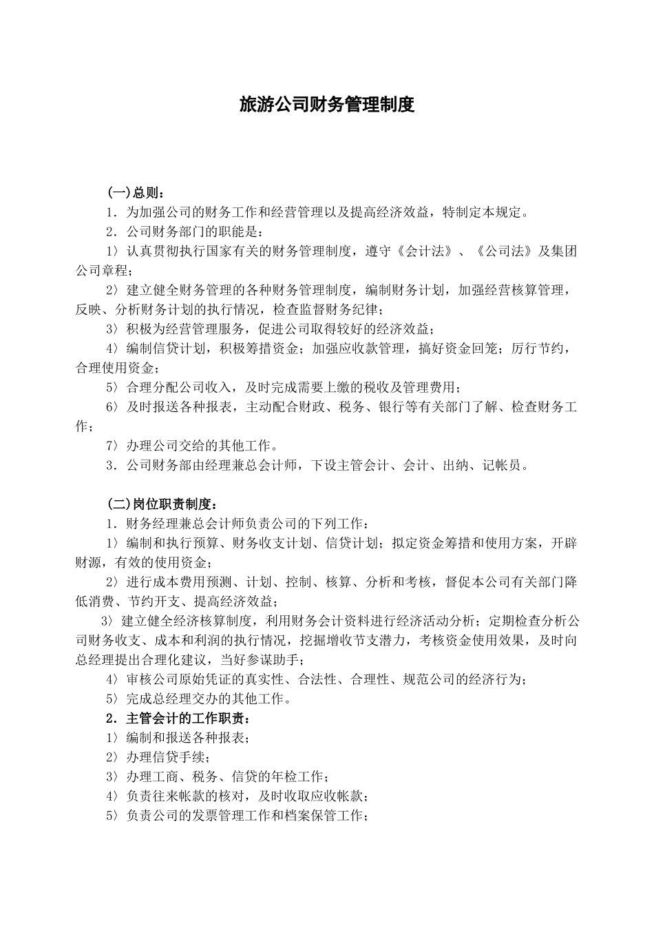 97 -【行业案例】-旅游公司财务管理制度.docx_第1页