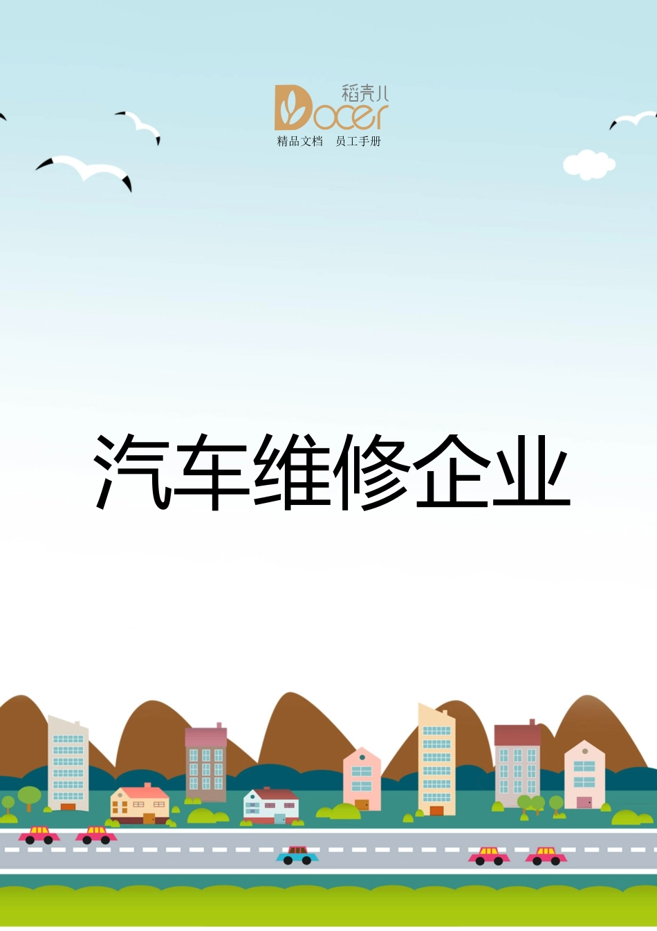 87 -汽车维修企业员工手册.docx_第1页