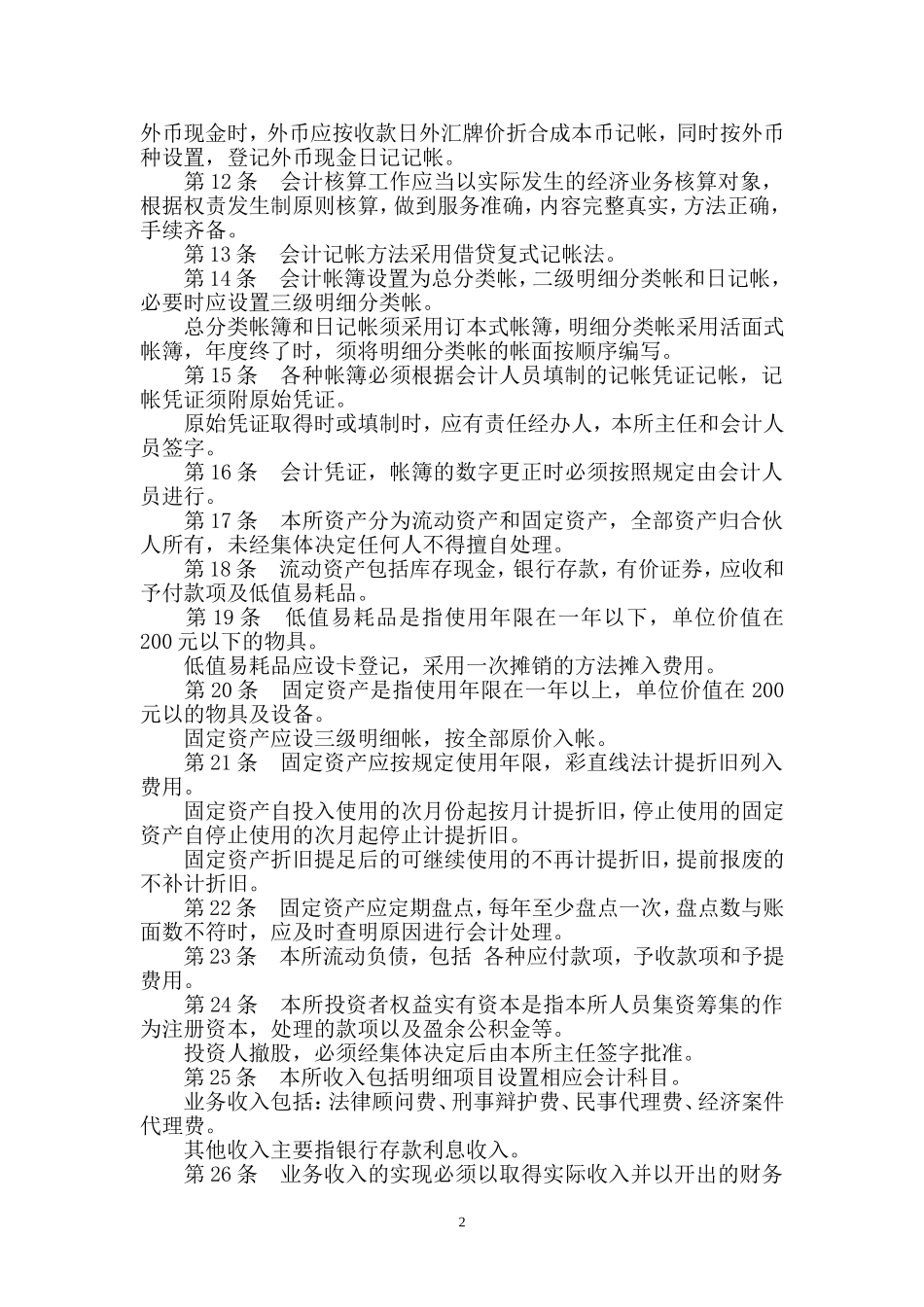 98 -【行业案例】-律师事务所财务会计制度(详细版).doc_第2页