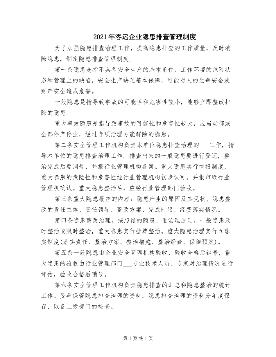2021年客运企业隐患排查管理制度.doc_第1页