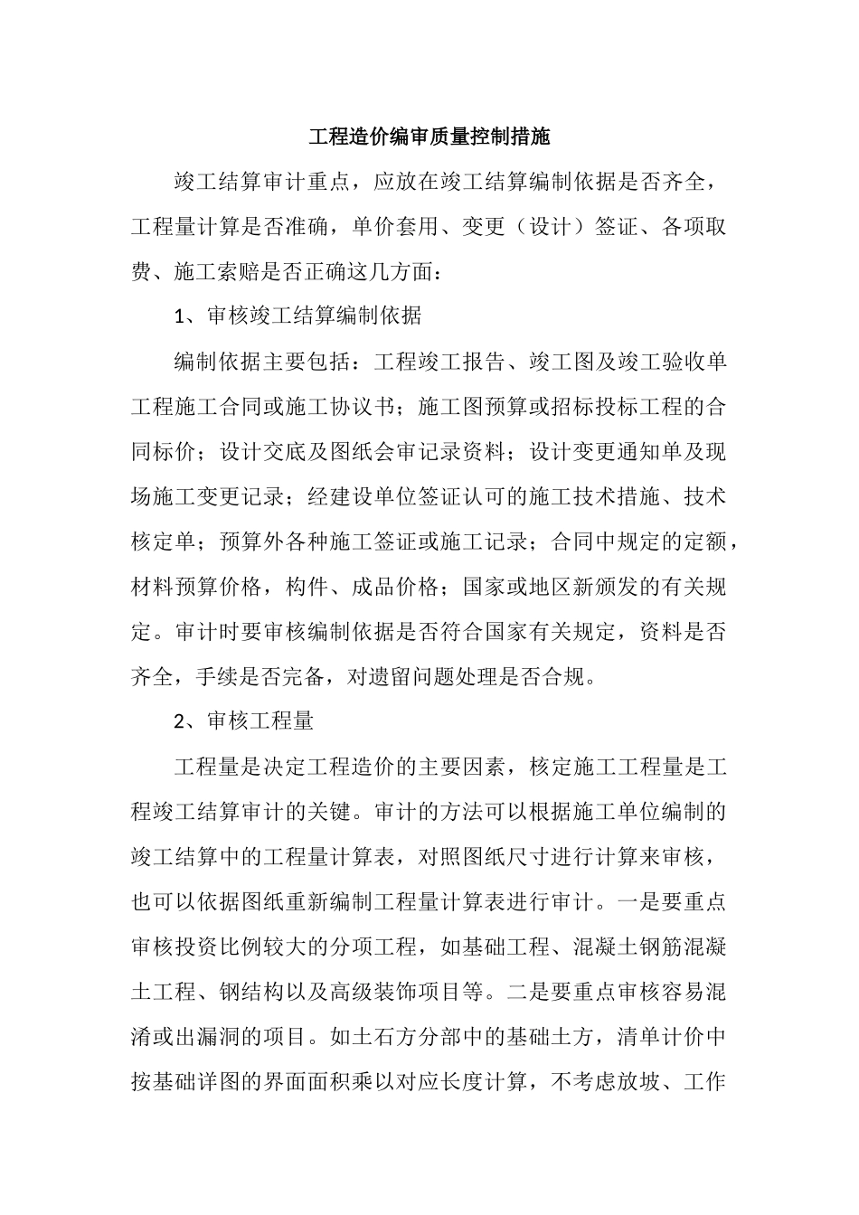 工程造价编审质量控制措施.docx_第1页