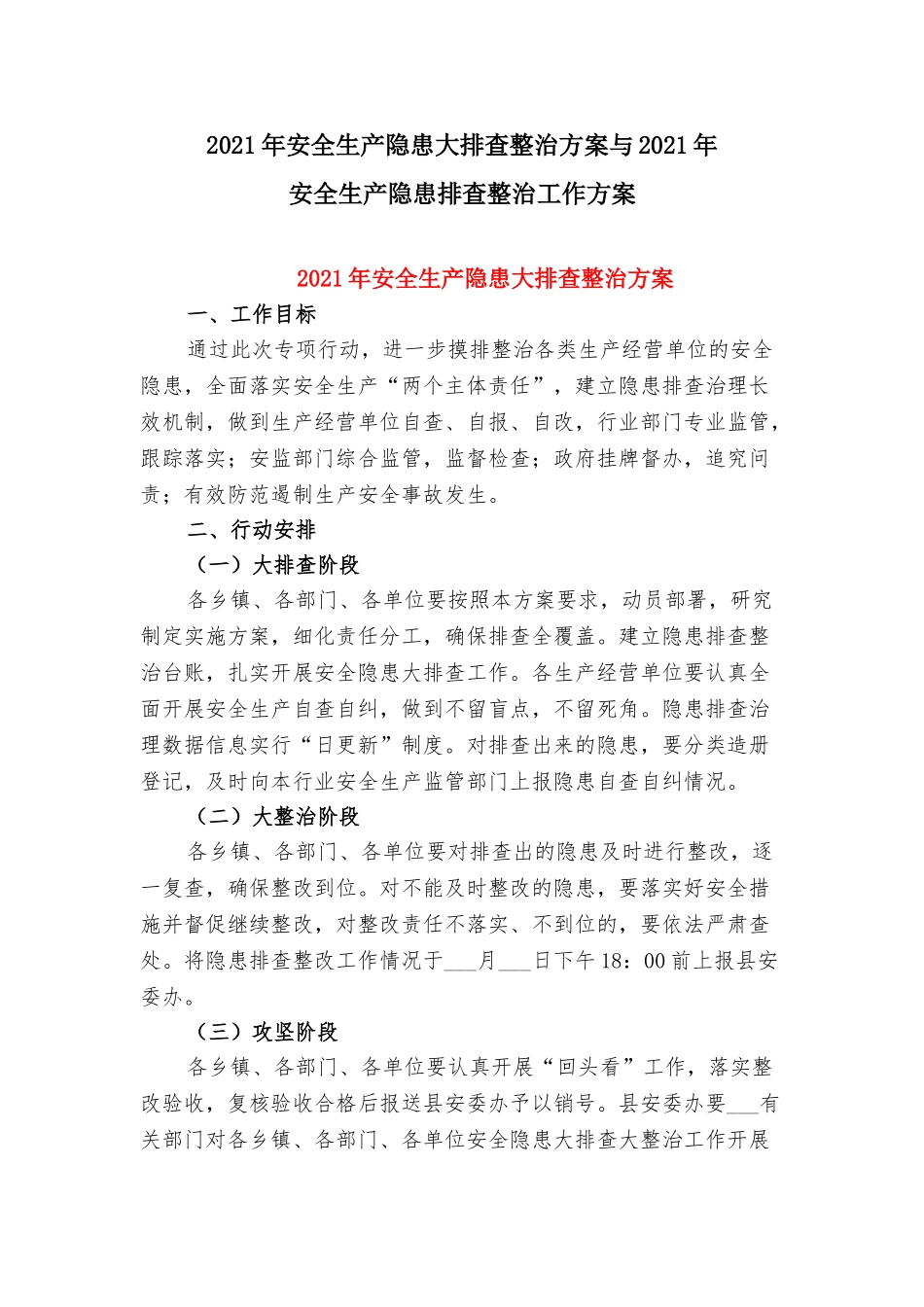 2021年安全生产隐患大排查整治方案与2021年安全生产隐患排查整治工作方案.doc_第1页