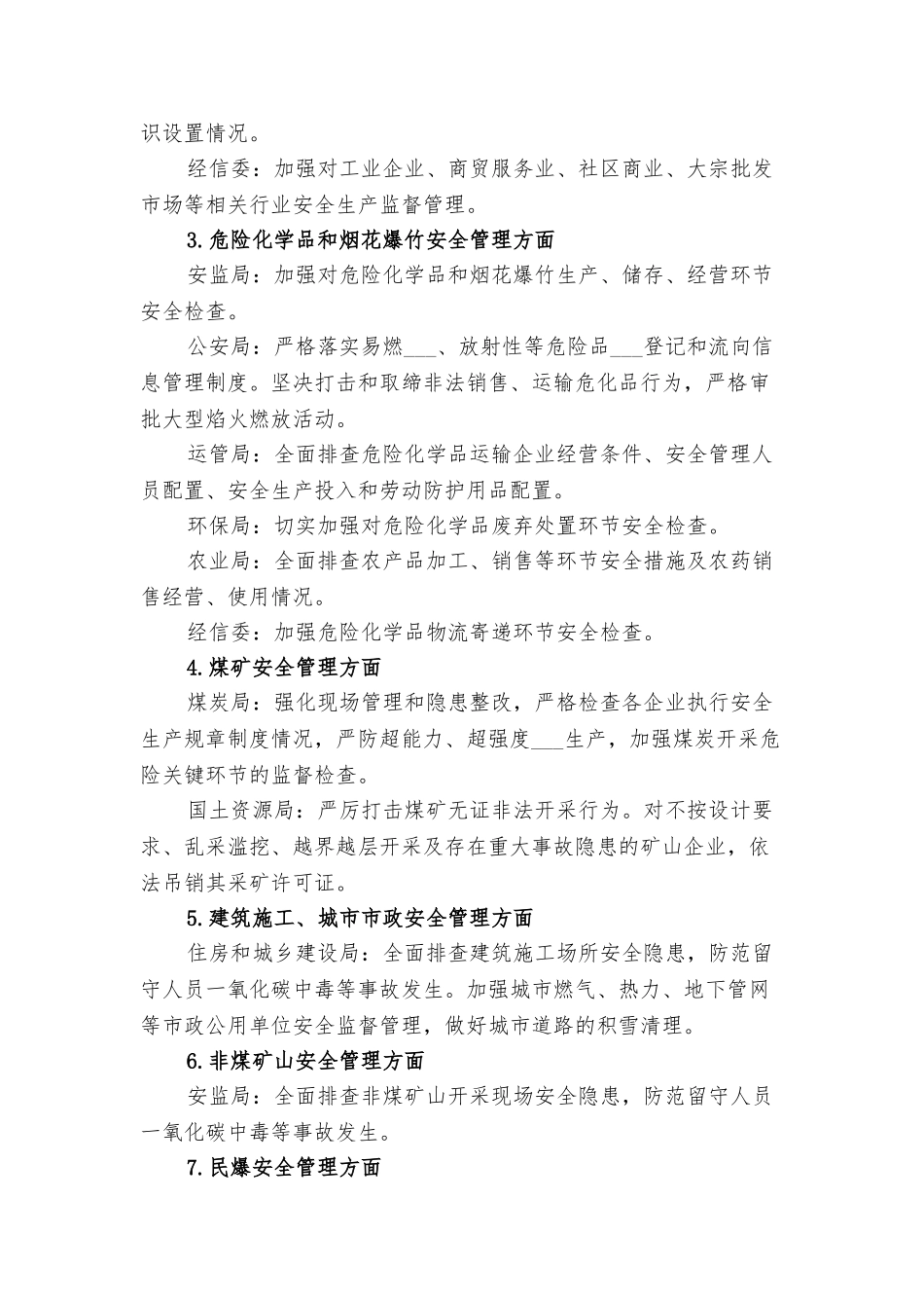 2021年安全生产隐患大排查整治方案与2021年安全生产隐患排查整治工作方案.doc_第3页