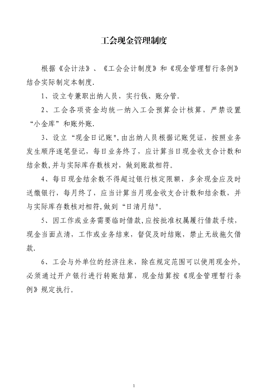 111 -【行业案例】-企业工会财务管理制度汇编.doc_第1页