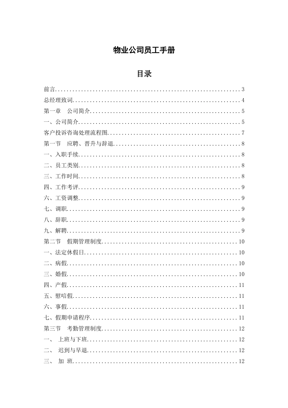 106 -物业公司员工手册.docx_第1页