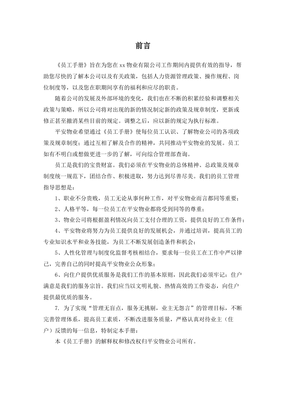 106 -物业公司员工手册.docx_第3页