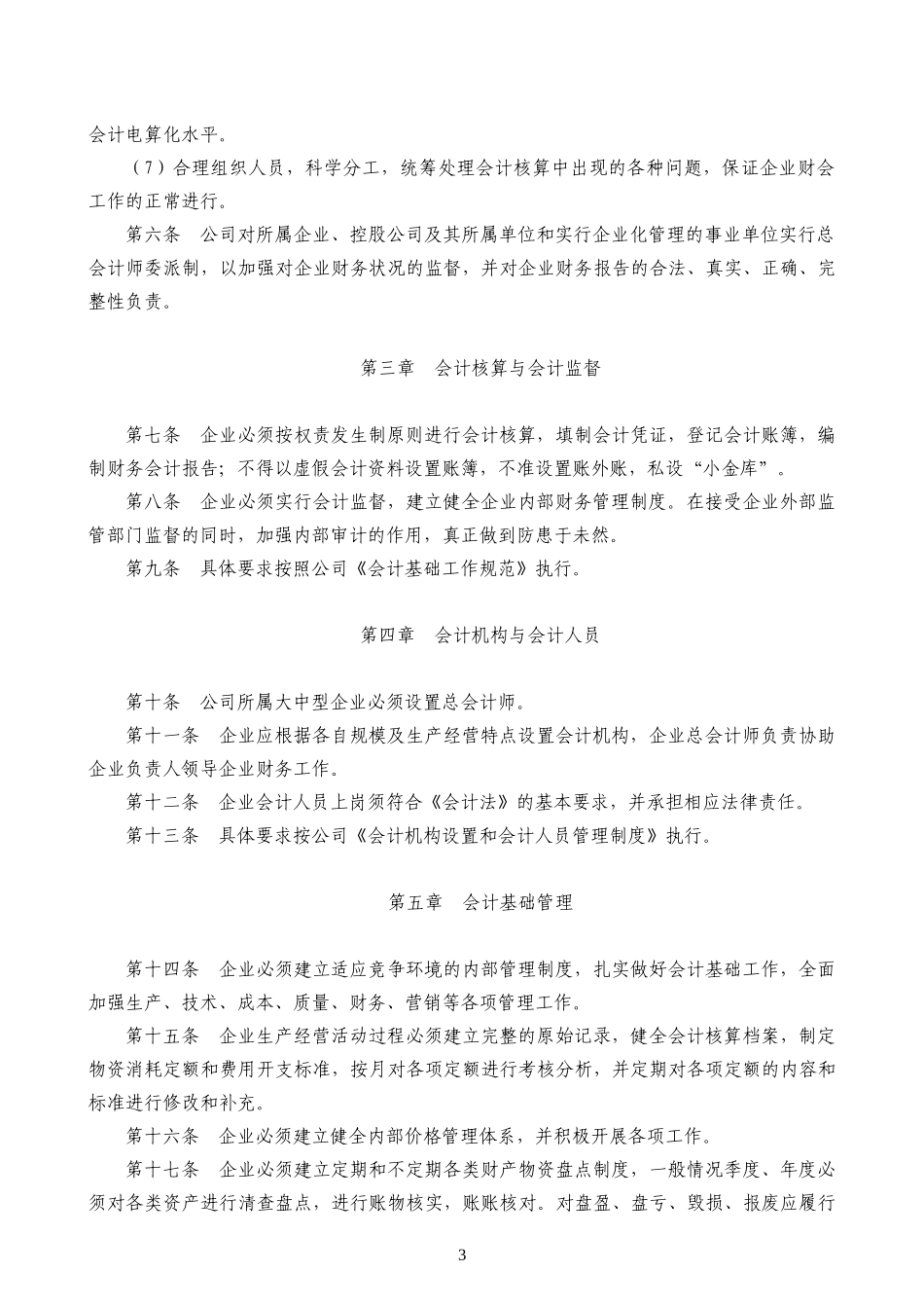 86 -【行业案例】-机械行业财务管理制度.doc_第3页