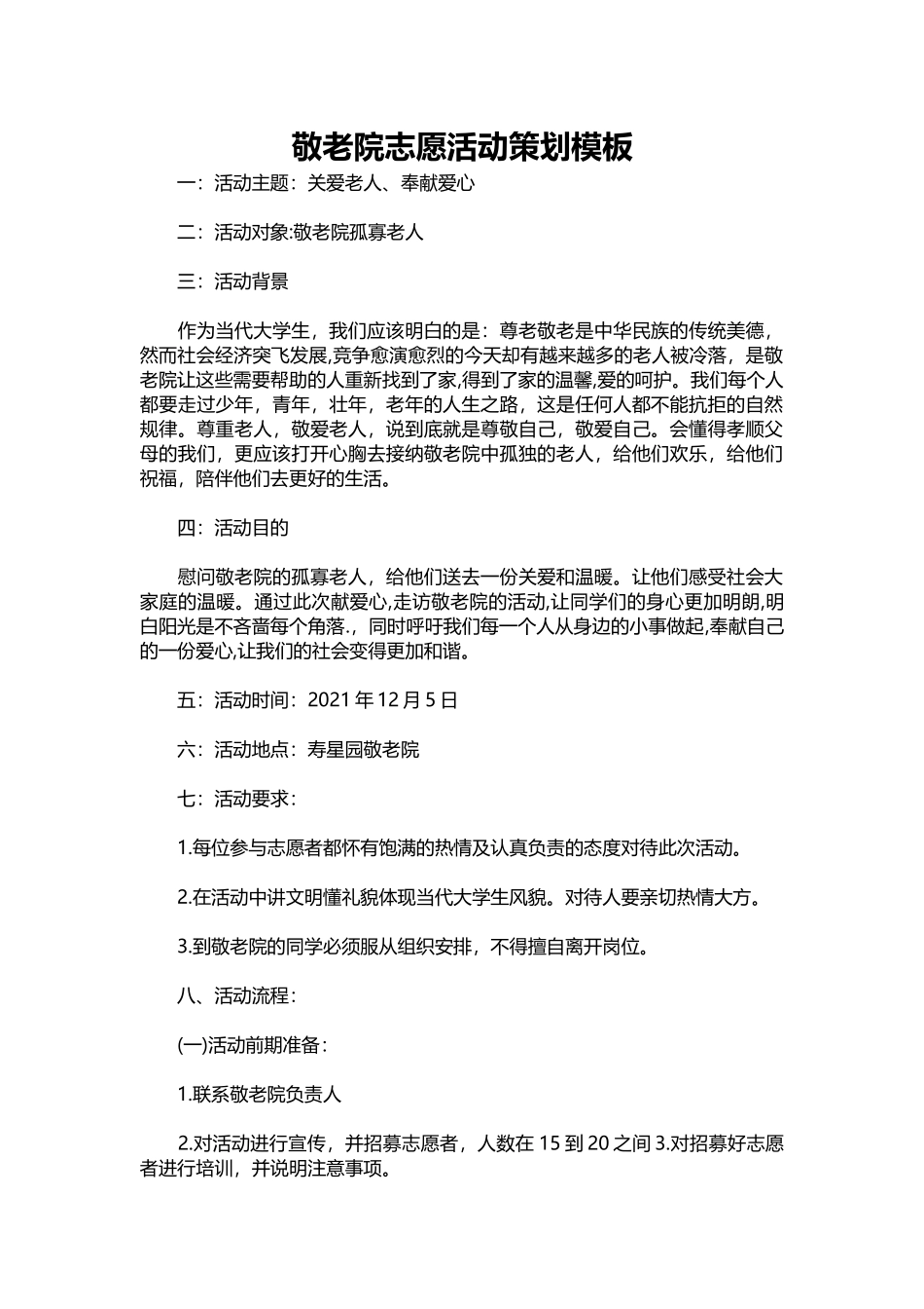 070-敬老院志愿活动策划模板.docx_第1页