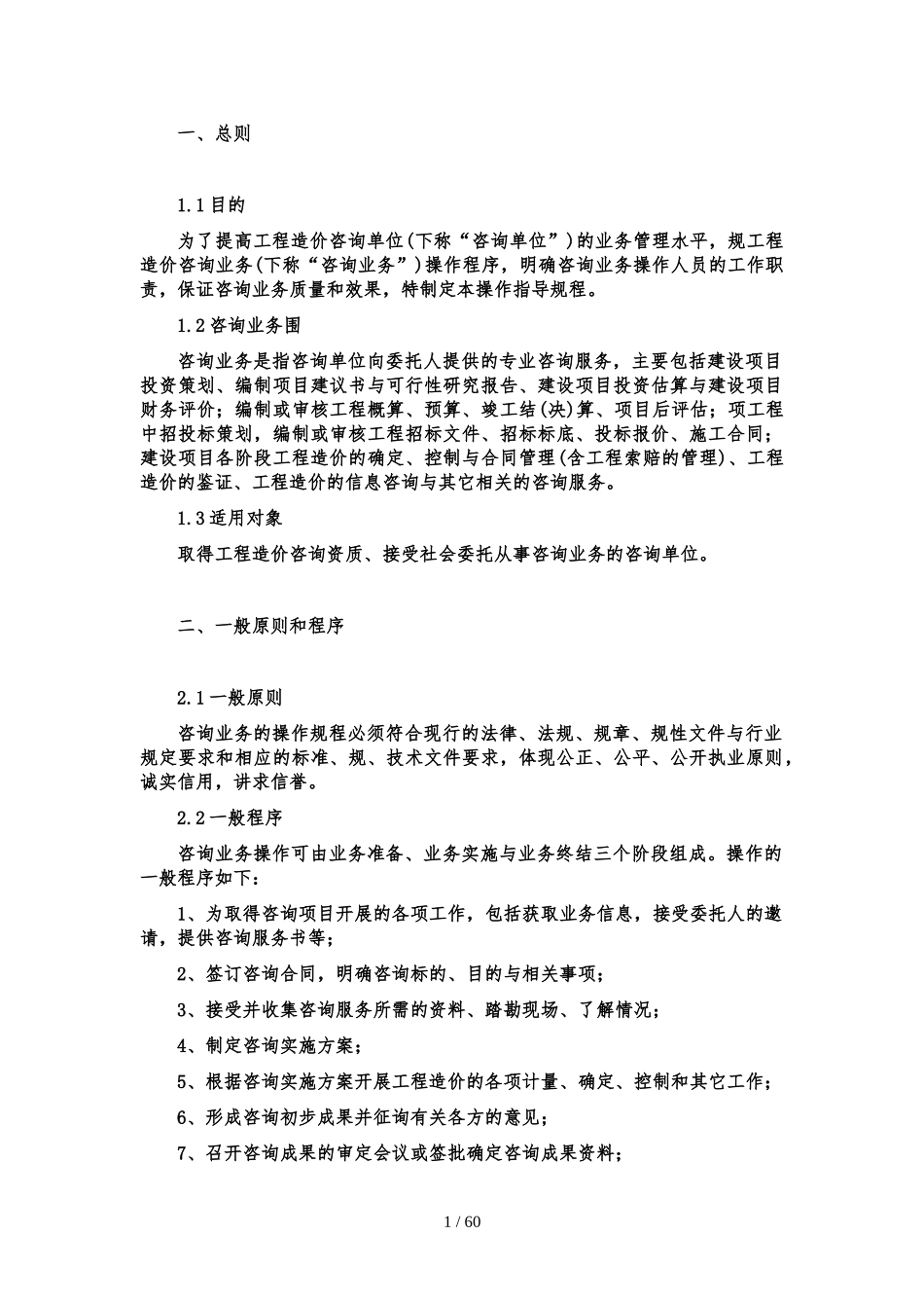 工程造价咨询事务所有限公司操作规程和基本管理制度.doc_第1页