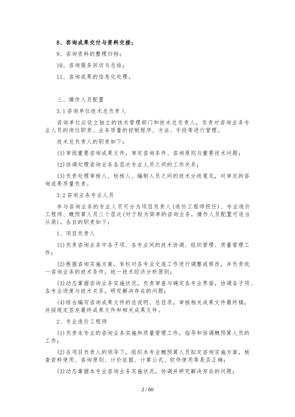 工程造价咨询事务所有限公司操作规程和基本管理制度.doc_第2页