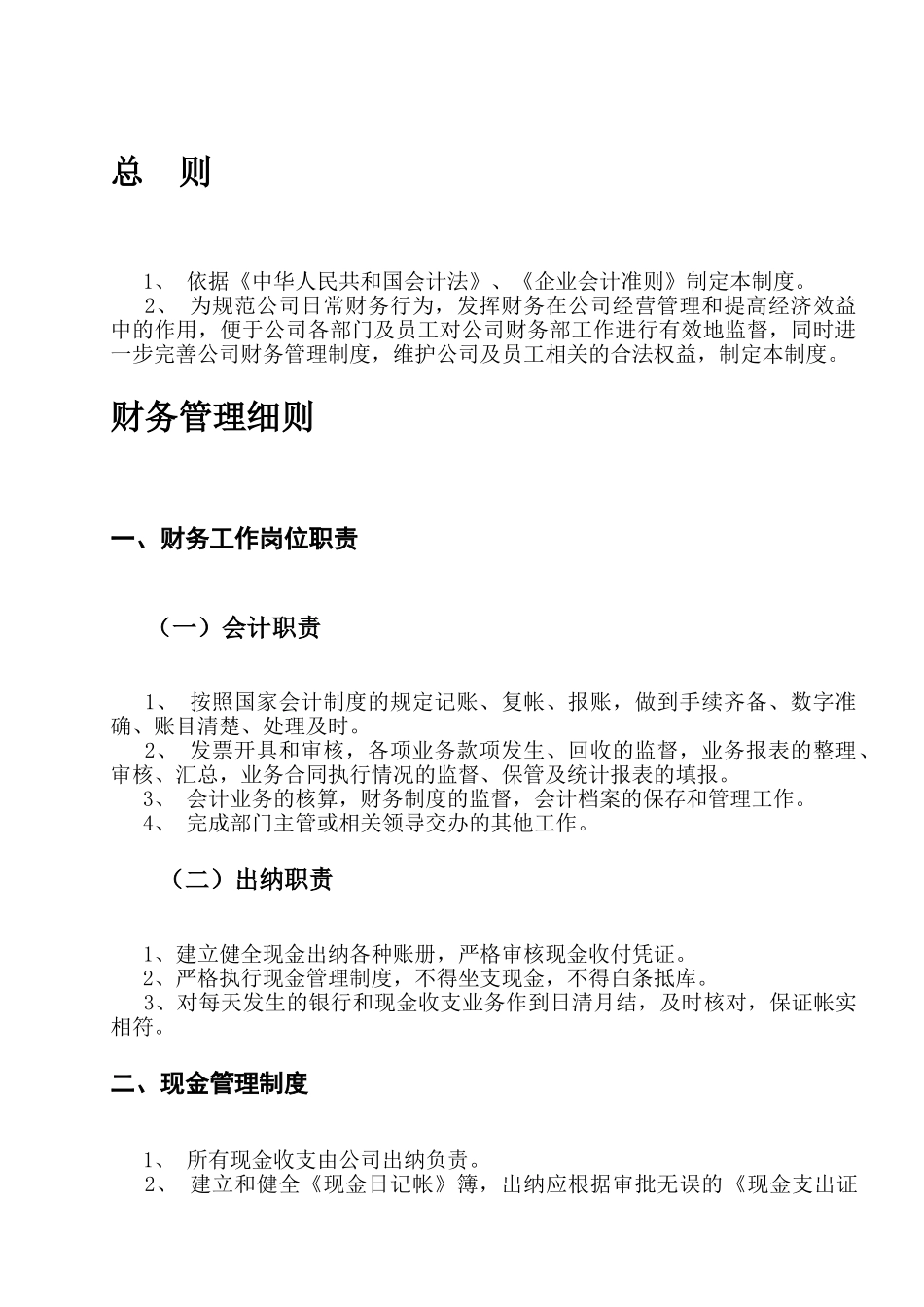 114 -【行业案例】-商贸公司财务管理制度.doc_第2页