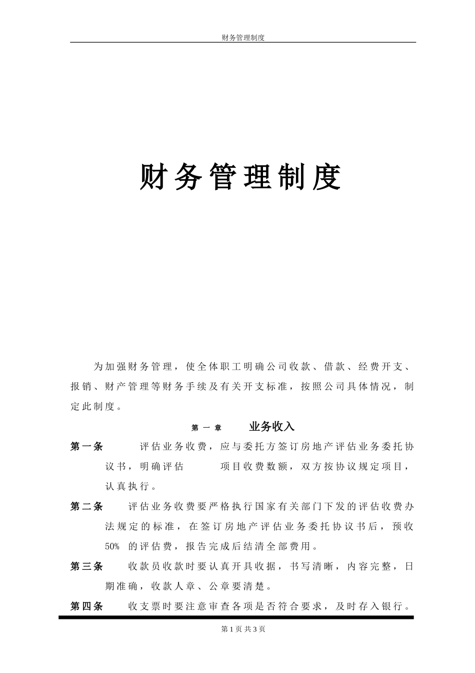110 -【行业案例】-评估公司财务管理制度.doc_第1页