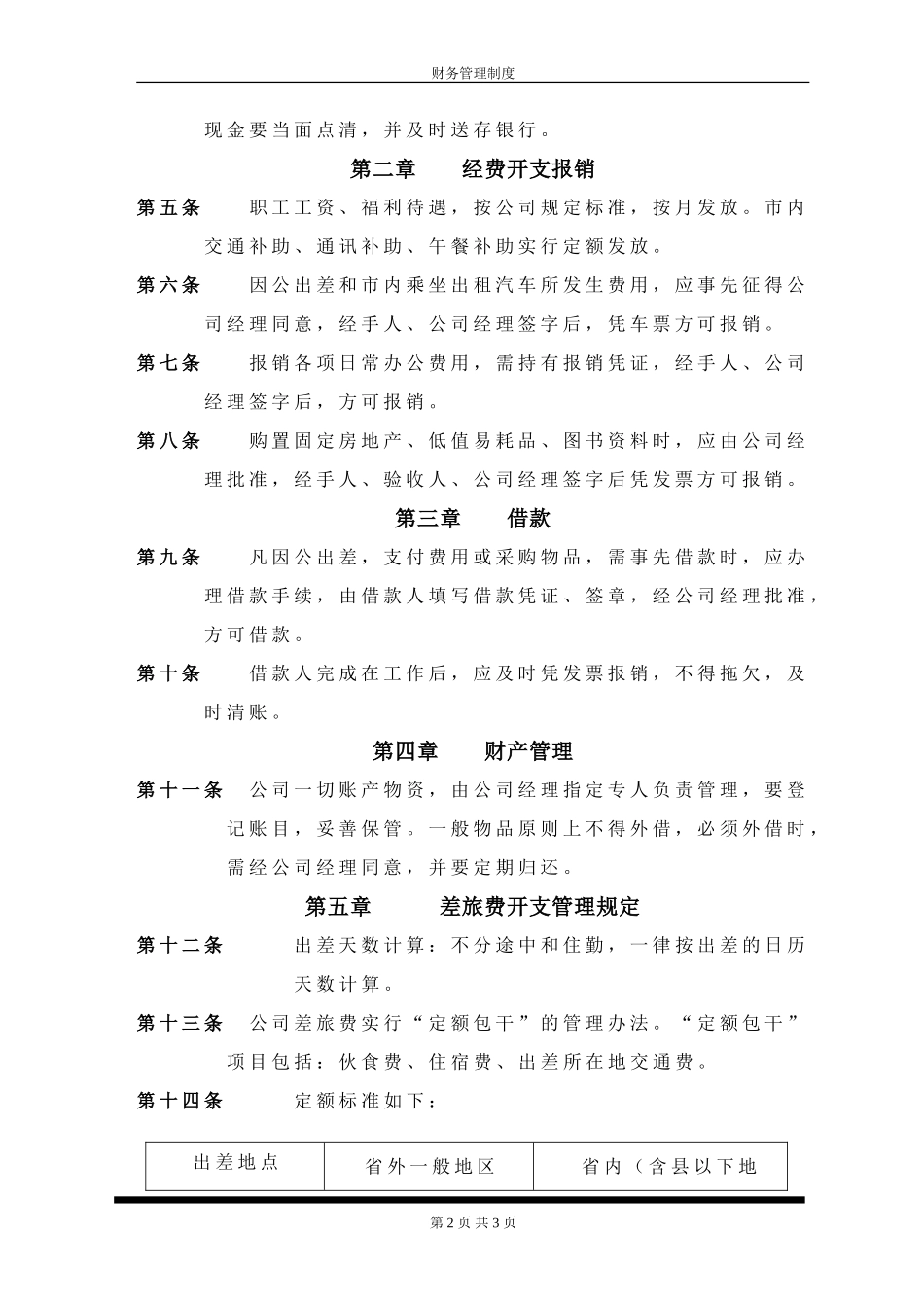 110 -【行业案例】-评估公司财务管理制度.doc_第2页
