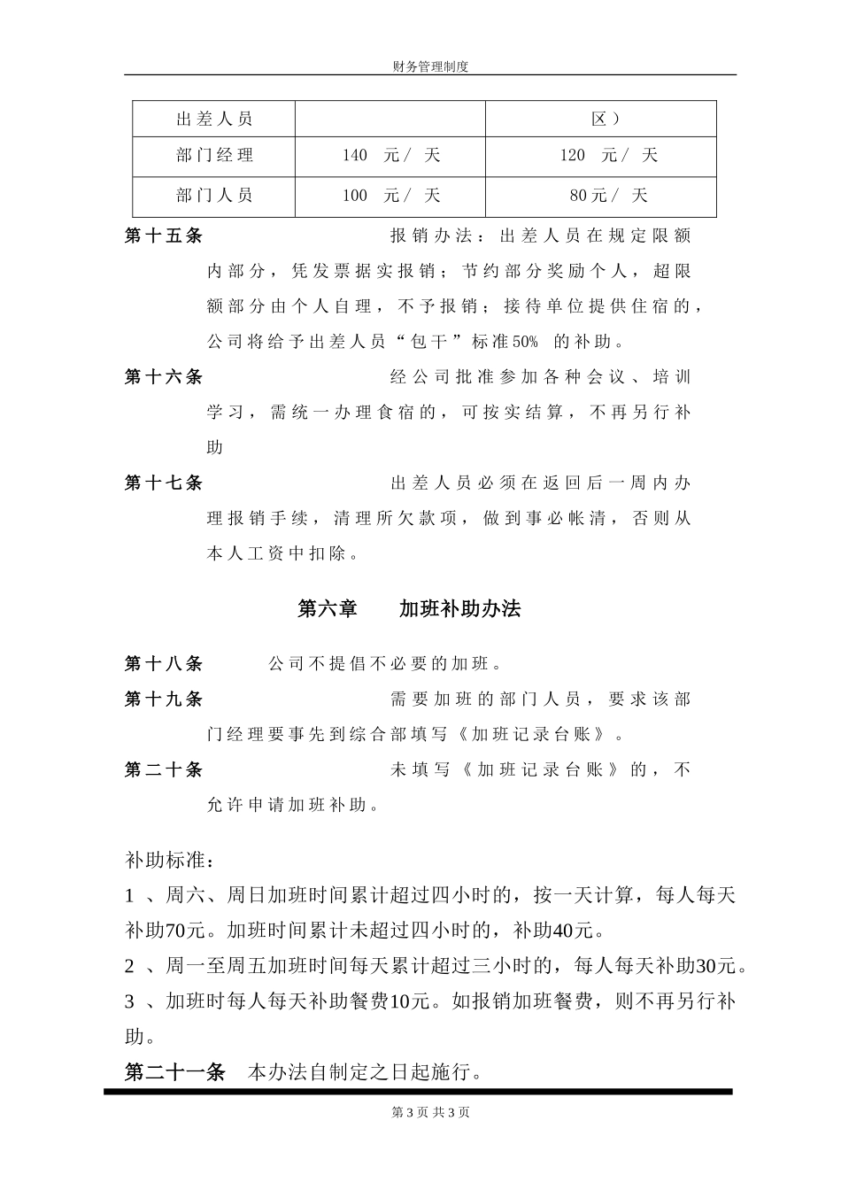 110 -【行业案例】-评估公司财务管理制度.doc_第3页