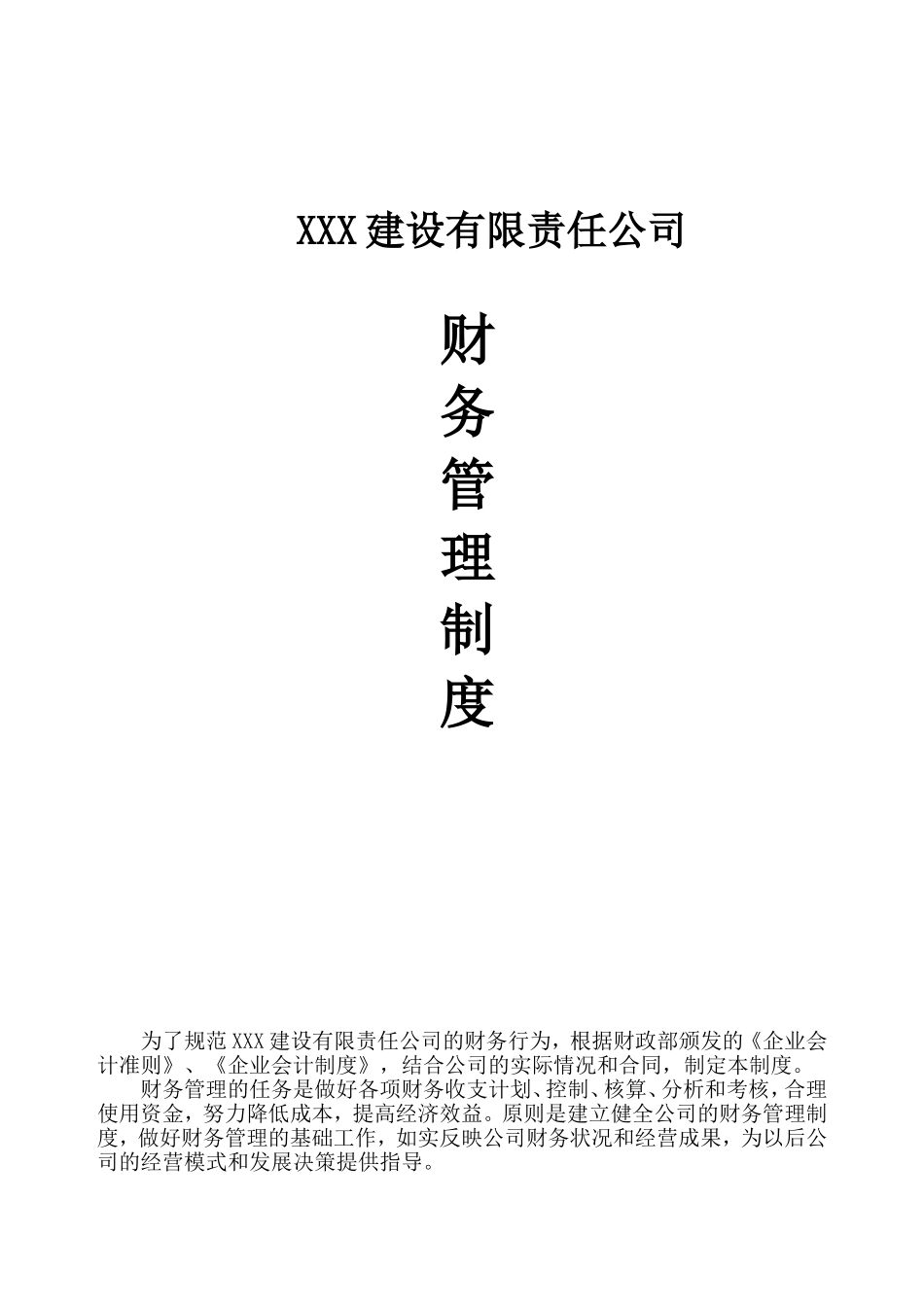 119 -【行业案例】-施工总承包公司财务管理制度汇编.doc_第1页