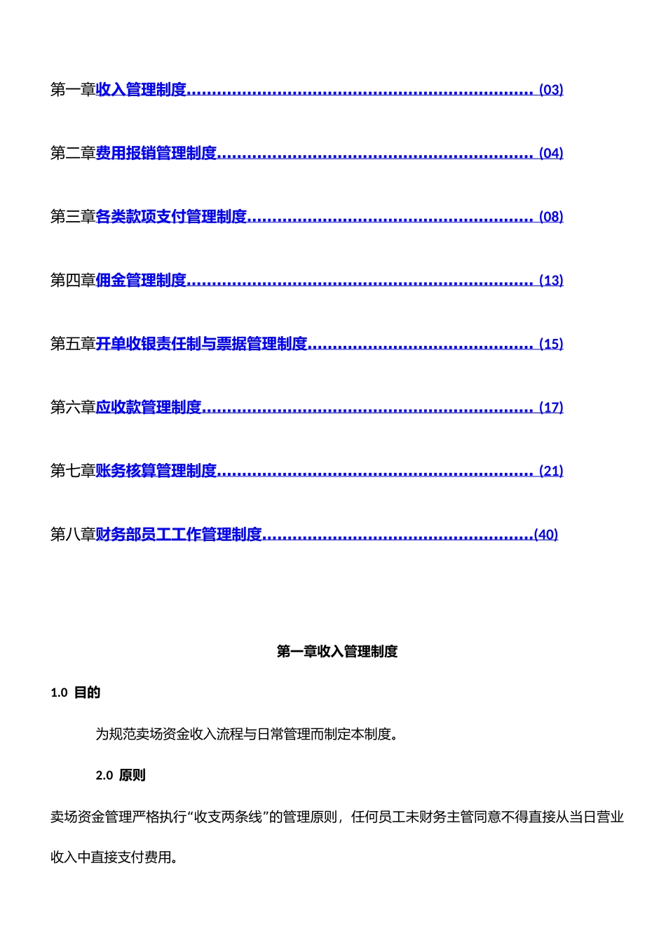 100 -【行业案例】-卖场财务管理制度.docx_第1页
