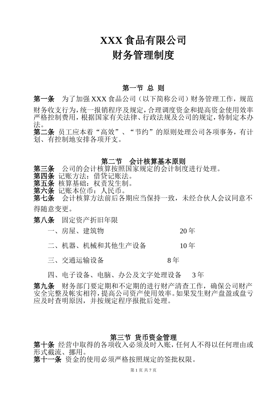 122 -【行业案例】-食品公司财务管理制度.doc_第1页